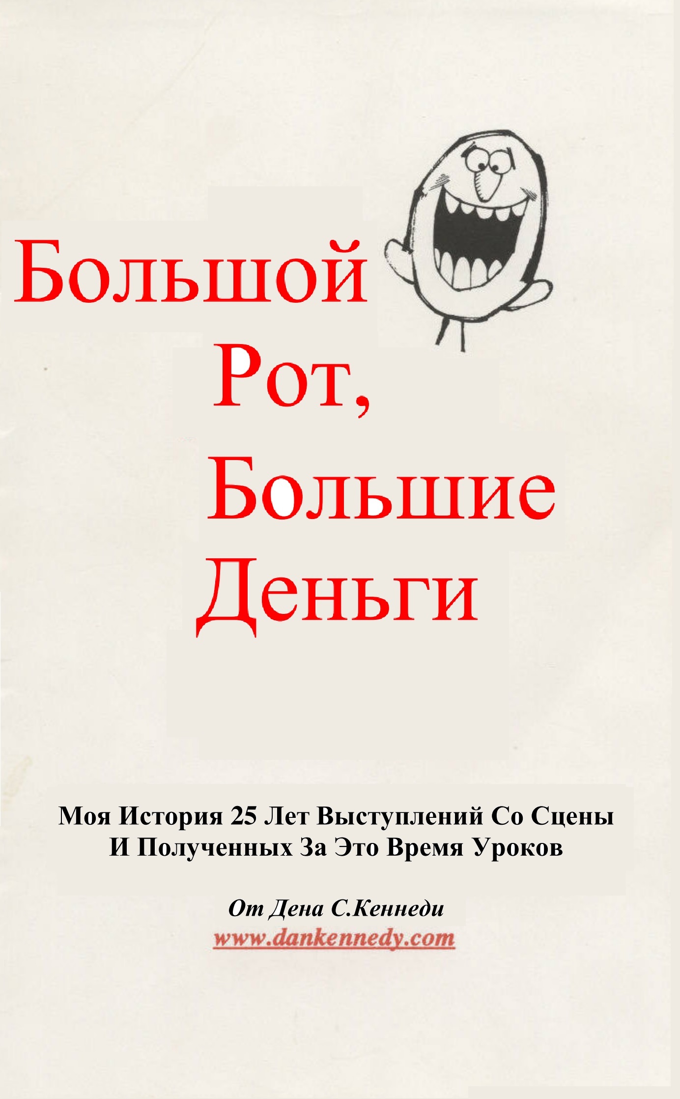 Большой Рот, Большие Деньги: Моя История 25 Лет Выступлений Со Сцены И Полученных За Это Время Уроков (Big Mouth, Big Money: My Story of 25 Years In Speaking And The Lessons I've Learned)