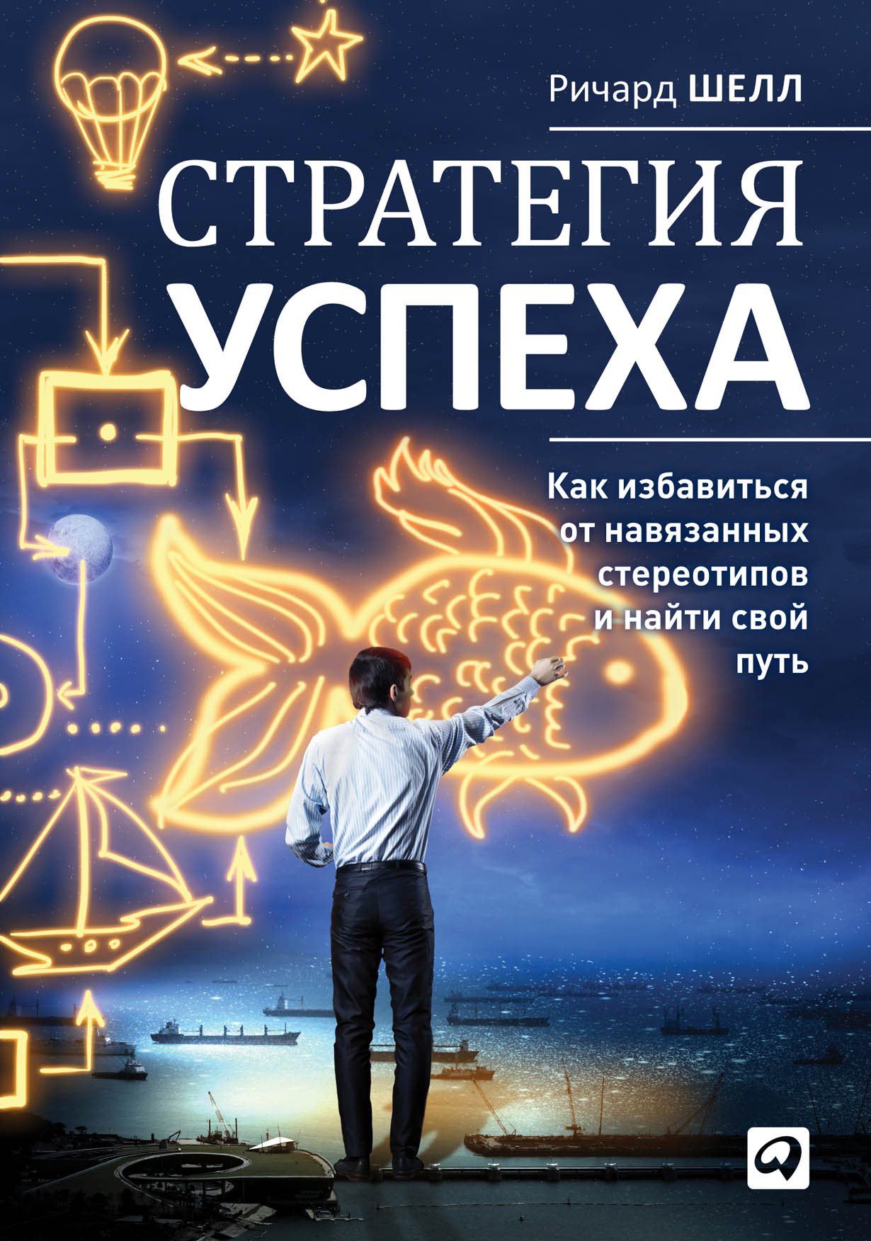 Стратегия успеха. Как избавиться от навязанных стереотипов и найти свой путь (Springboard. Launching Your Personal Search For Success)