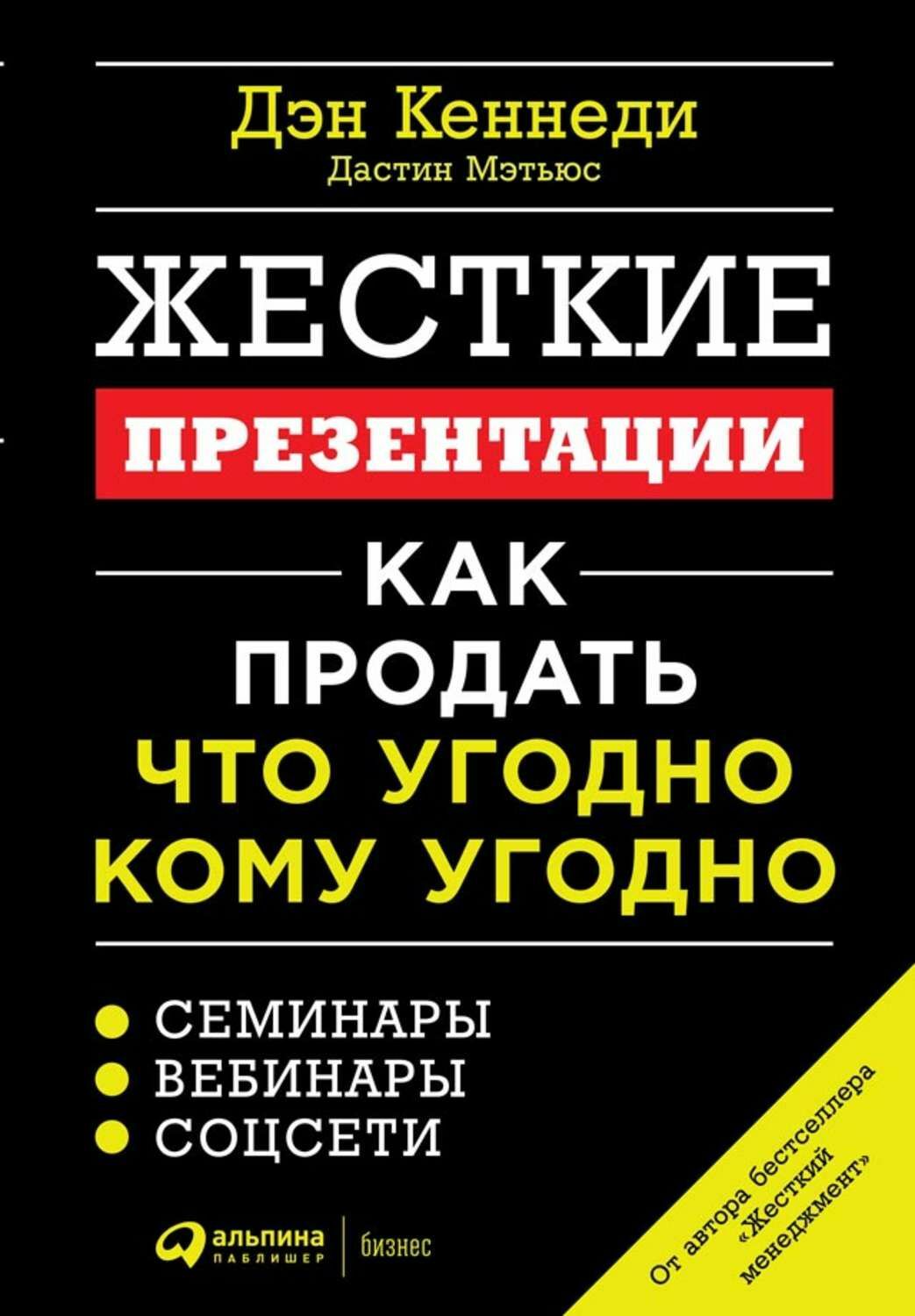 Жесткие презентации. Как продать что угодно кому угодно (No B.S. Guide to Powerful Presentations: The Ultimate No Holds Barred Plan to Sell Anything with Webinars, Online Media, Speeches, and Seminars)