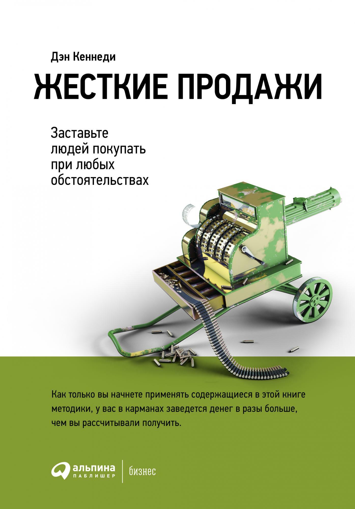 Жесткие продажи: Заставьте людей покупать при любых обстоятельствах (No B.S. Sales Success: The Ultimate No Holds Barred, Kick Butt, Take No Prisoners, Tough and Spirited Guide)