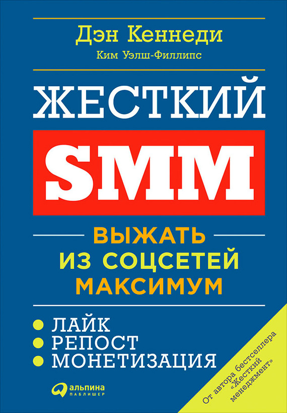 Жесткий SMM: Выжать из соцсетей максимум (No B.S. Guide to Direct Response Social Media Marketing: The Ultimate No Holds Barred Guide to Producing Measurable, Monetizable Results with Social Media Marketing)