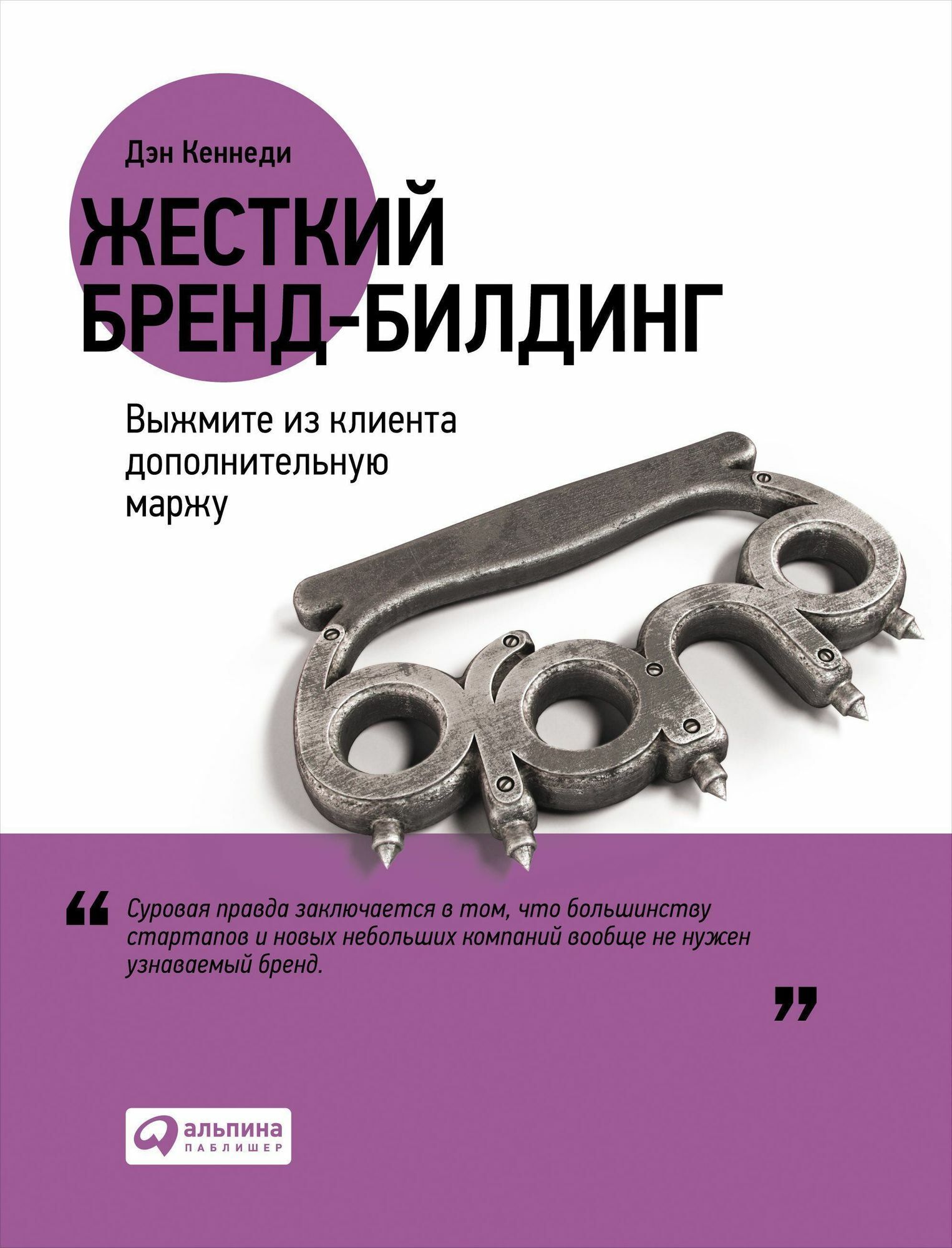 Жесткий бренд-билдинг. Выжмите из клиента дополнительную маржу (No B.S. Guide to Brand-Building by Direct Response: The Ultimate No Holds Barred Plan to Creating and Profiting from a Powerful Brand Without Buying It)