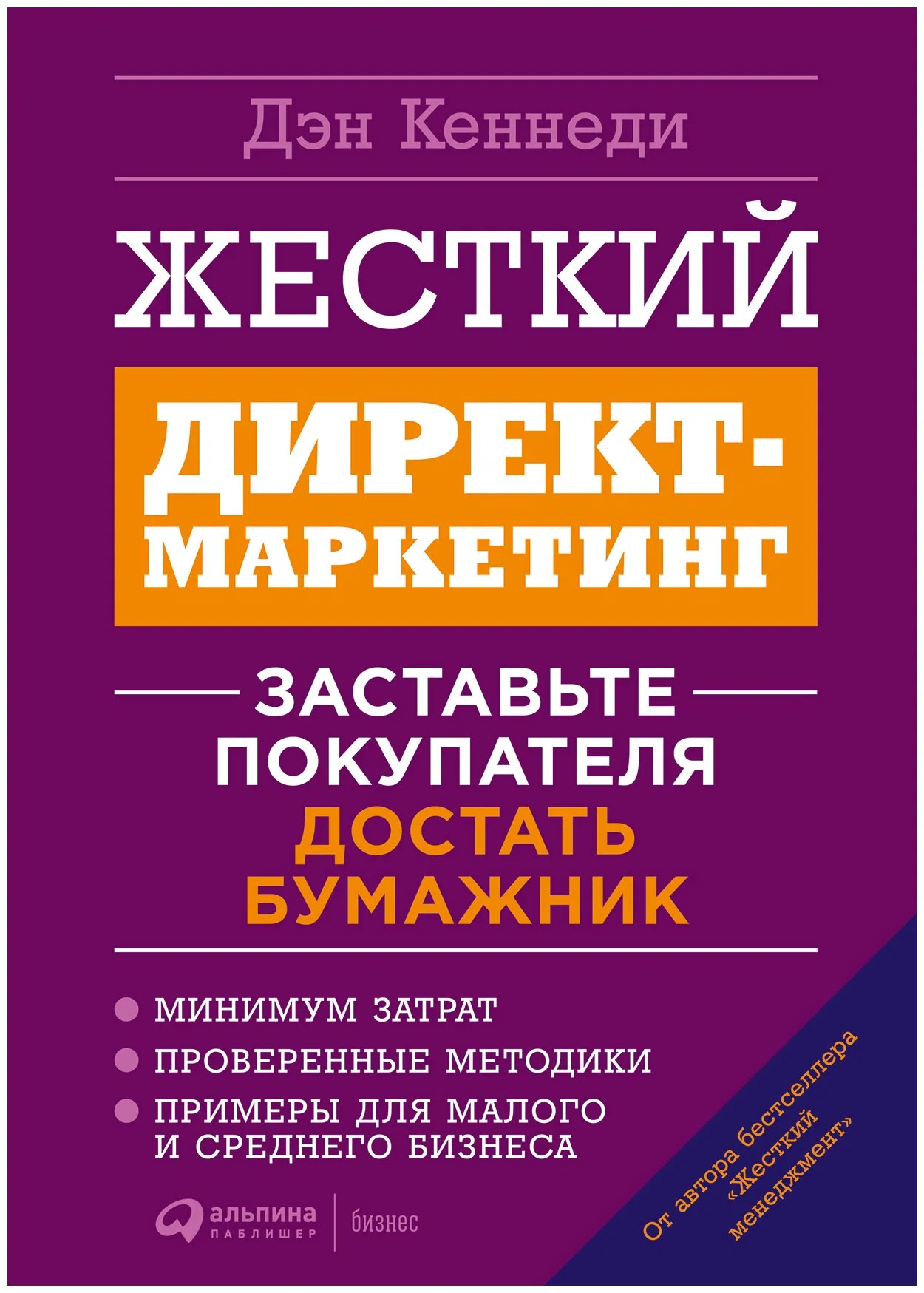 Жесткий директ-маркетинг. Заставьте покупателя достать бумажник (No B.S. Direct Marketing: The Ultimate No Holds Barred Kick Butt Take No Prisoners Direct Marketing for Non-Direct Marketing Businesses)