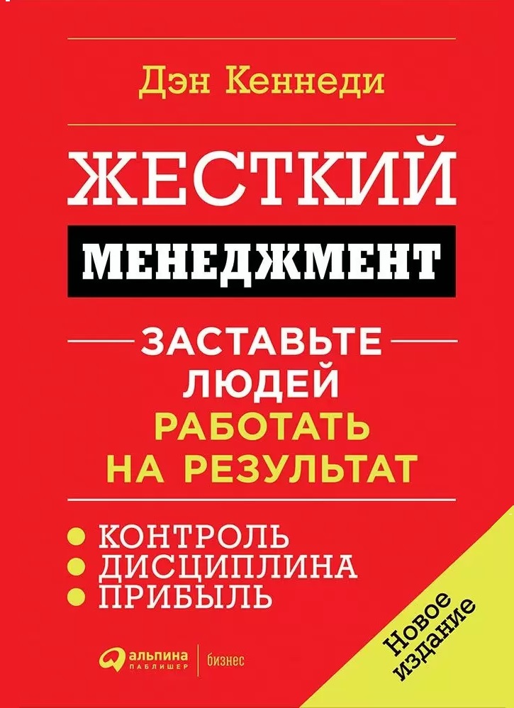 Жесткий менеджмент Заставьте людей работать на результат (No B.S. Ruthless Management of People and Profits: The Ultimate, No Holds Barred, Kick Butt, Take No Prisoners Guide to Really Getting Rich)