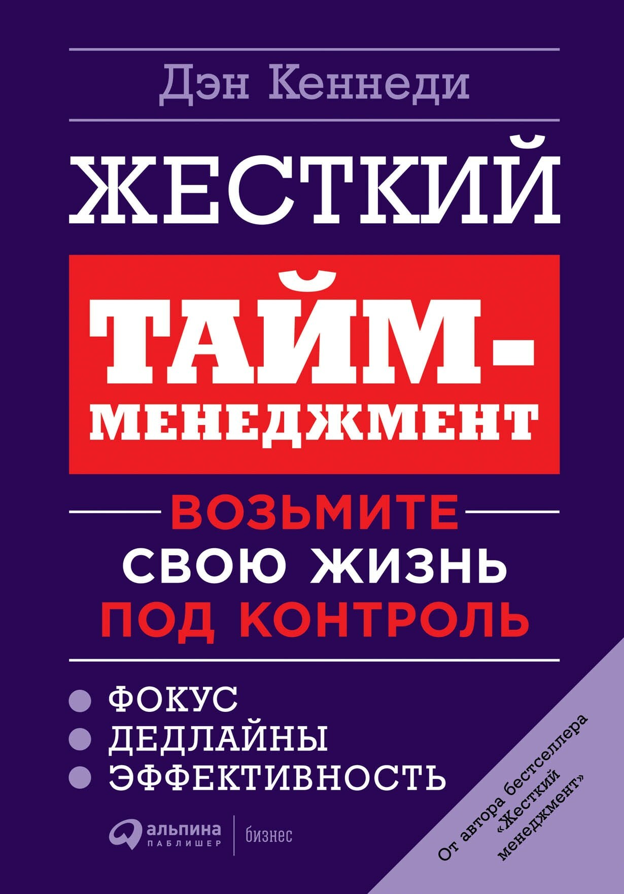Жесткий тайм-менеджмент. Возьмите свою жизнь под контроль (No B.S. Time Management for Entrepreneurs The Ultimate No Holds Barred Kick Butt Take No Prisoners Guide to Time Productivity & Sanity)