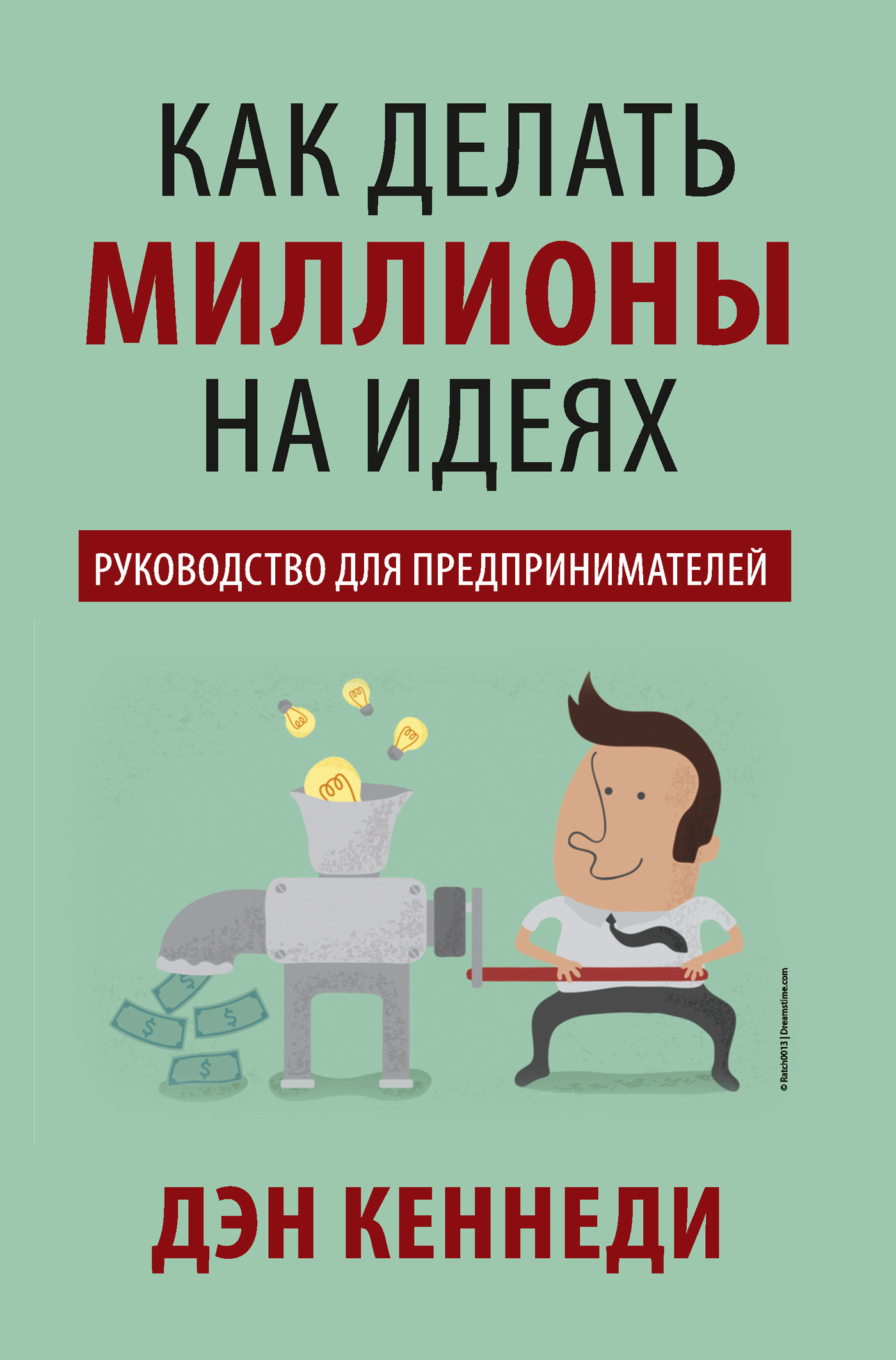 Как делать миллионы на идеях. Руководство для предпринимателей (How to Make Millions with Your Ideas: An Entrepreneur's Guide)