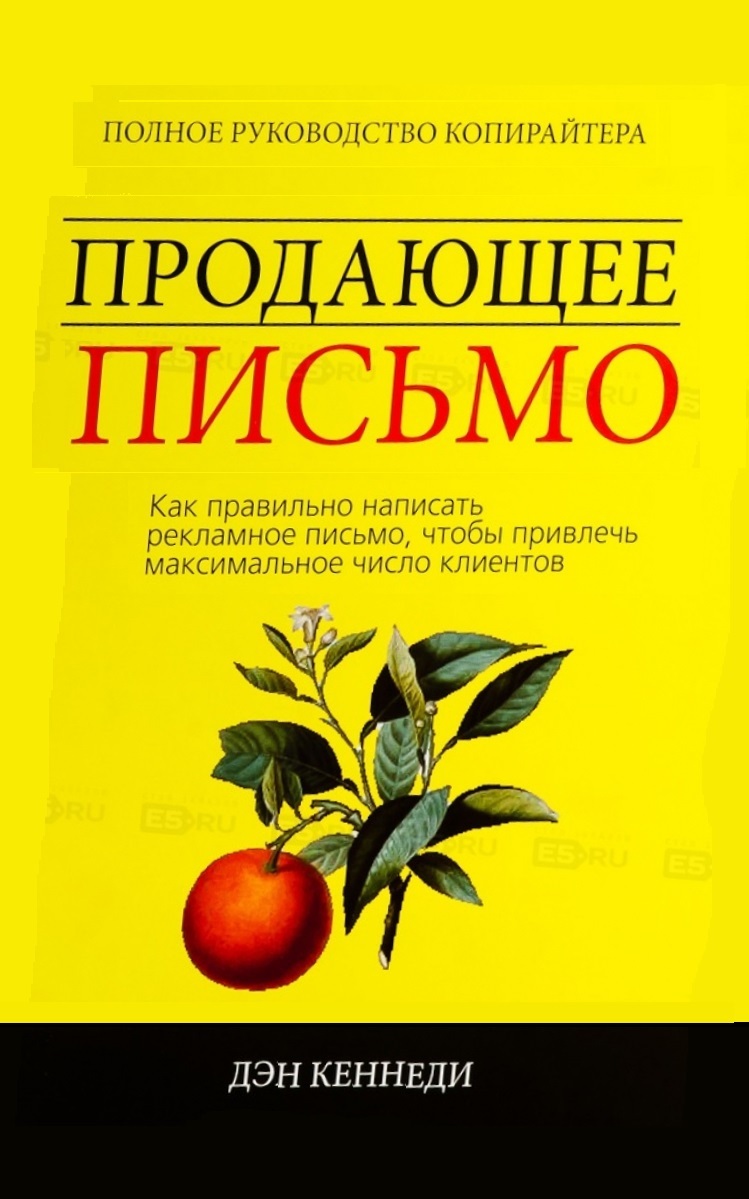 Продающее письмо. Полное руководство копирайтера. Как правильно написать рекламное письмо, чтобы привлечь максимальное число клиентов (The Ultimate Sales Letter, 4th Edition: Attract New Customers. Boost your Sales)
