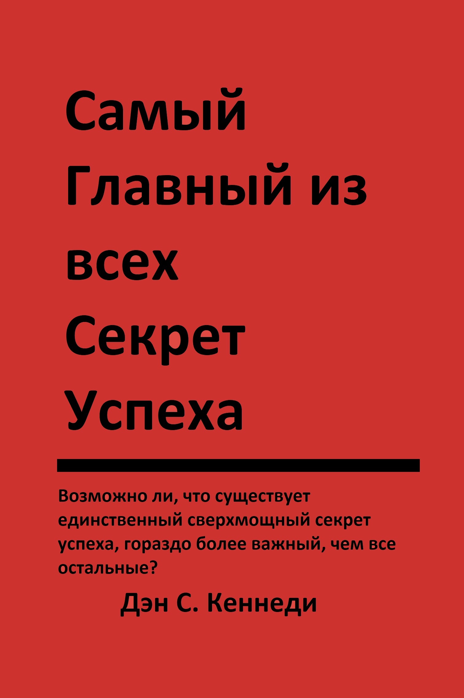 Самый главный из всех секрет успеха (The Ultimate Success Secret)