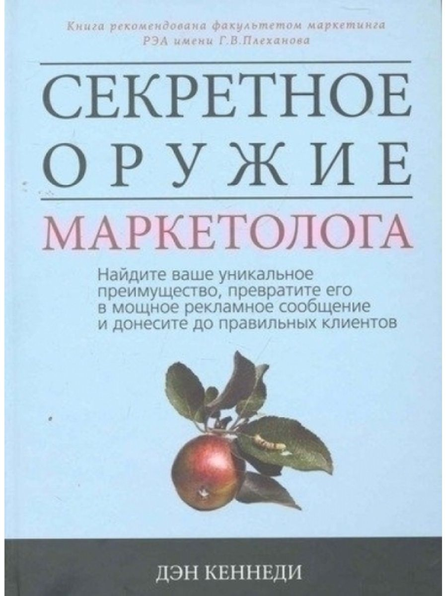 Секретное оружие маркетолога. Найдите ваше уникальное преимущество, превратите его в мощное рекламное сообщение и донесите до правильных клиентов (The Ultimate Marketing Plan: Find Your Hook. Communicate Your Message. Make Your Mark)