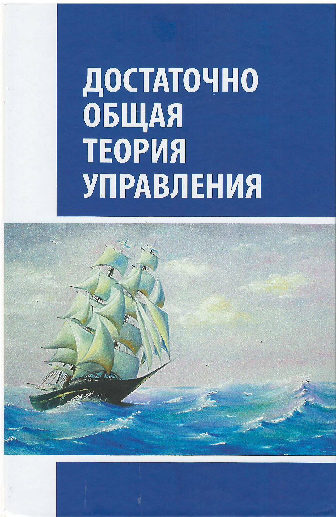 Достаточно общая теория управления (ДОТУ)