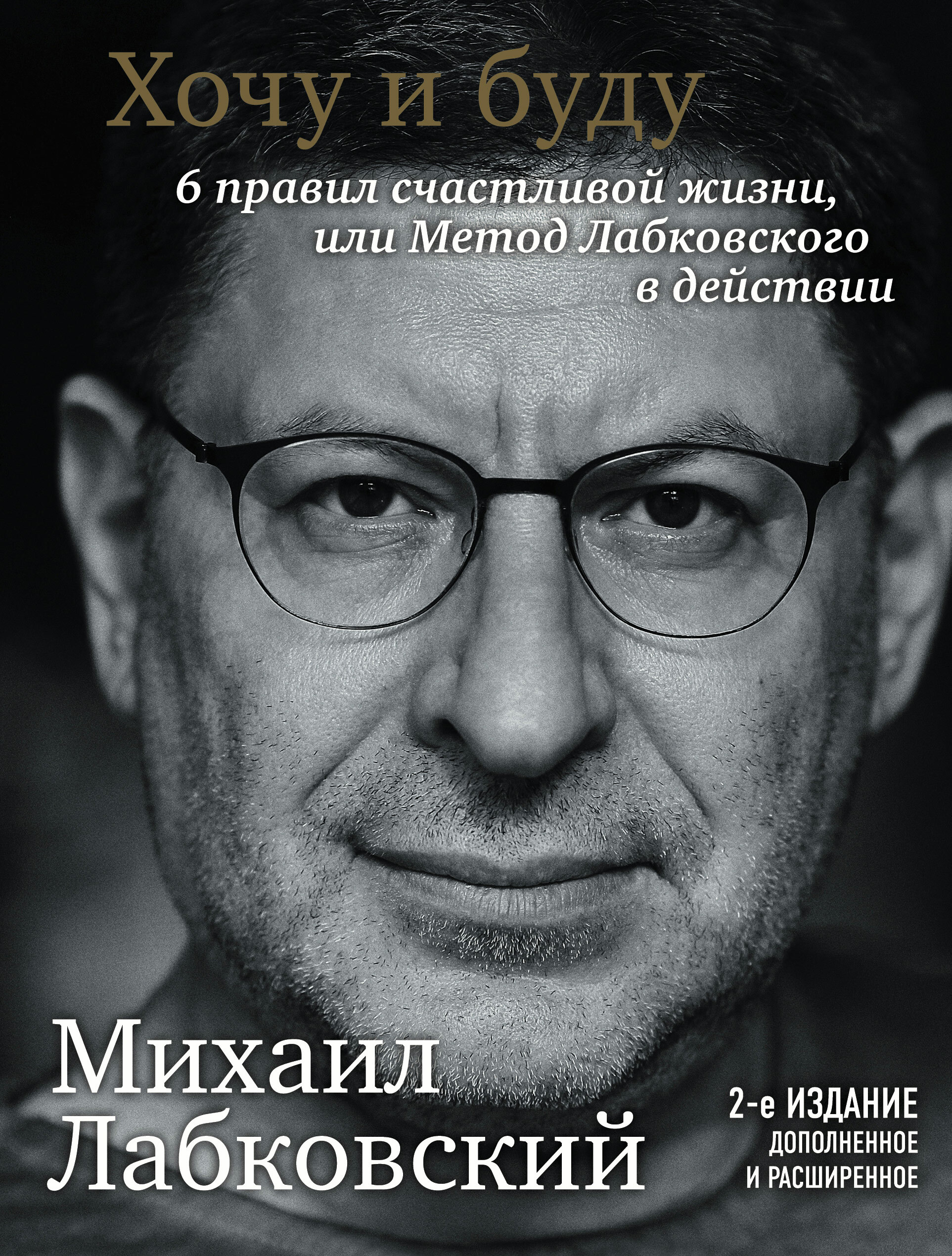 Хочу и буду: Принять себя, полюбить жизнь и стать счастливым