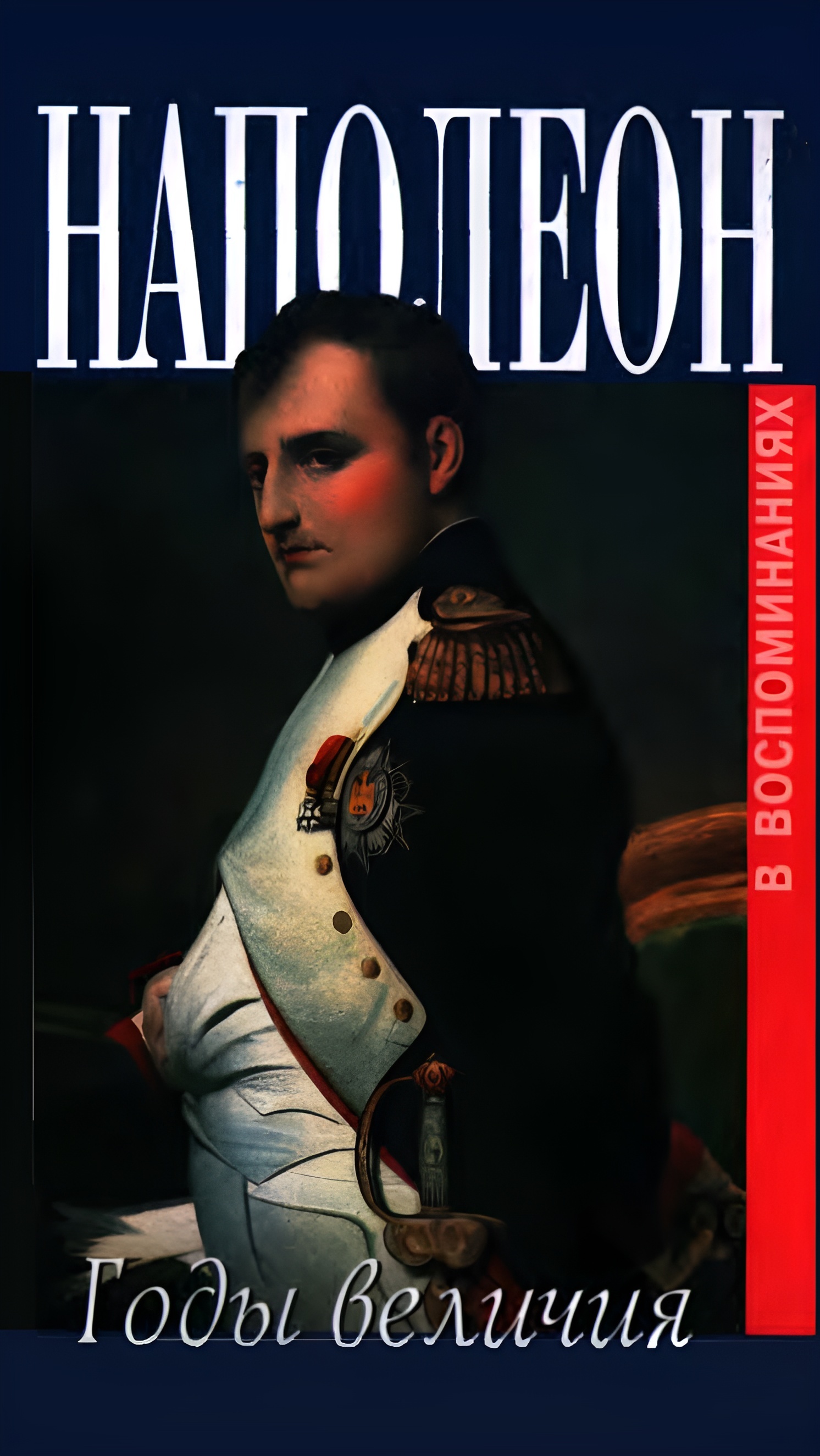 Наполеон. Годы величия 1800 - 1814