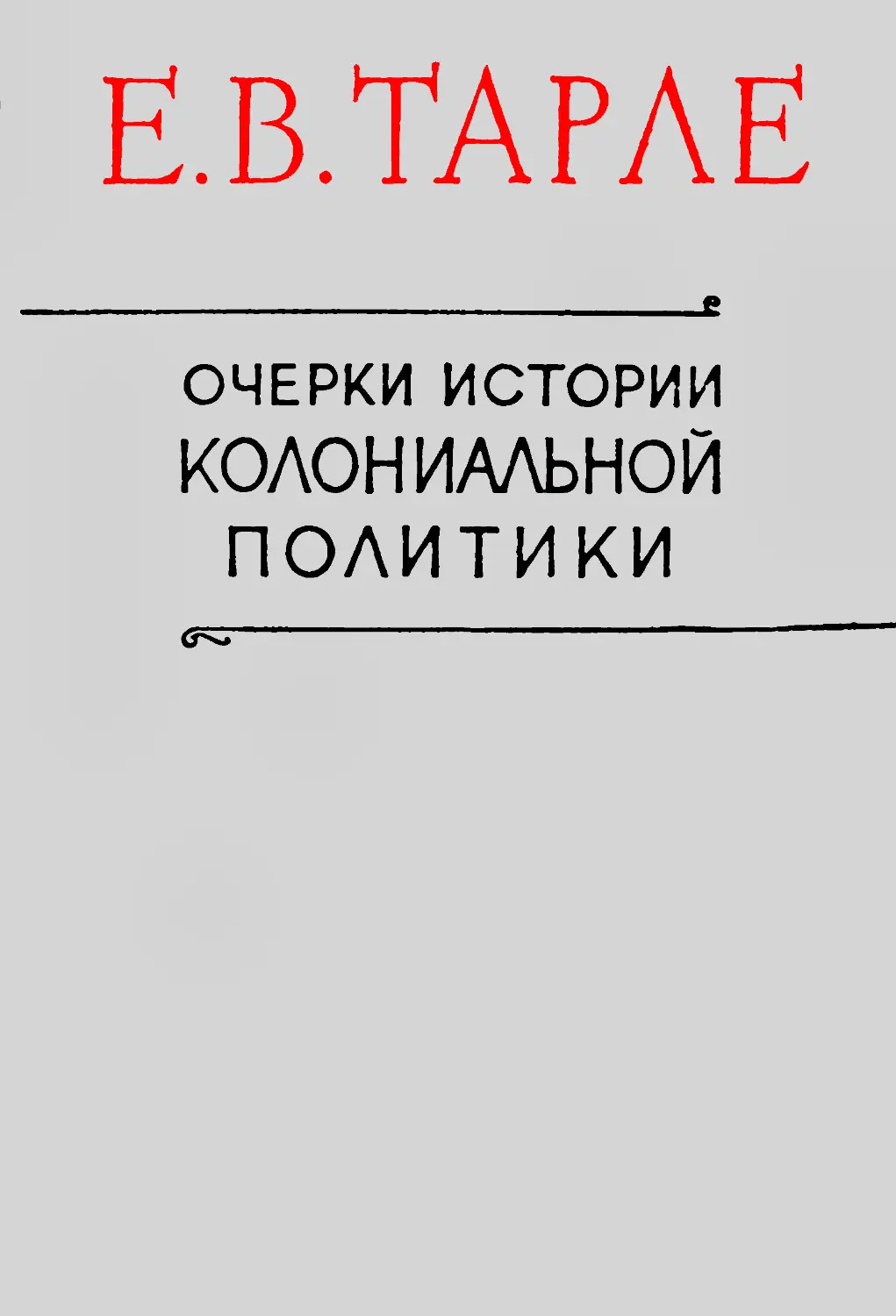 Очерки истории колониальной политики западноевропейских государств (конец XV - начало XIX века)