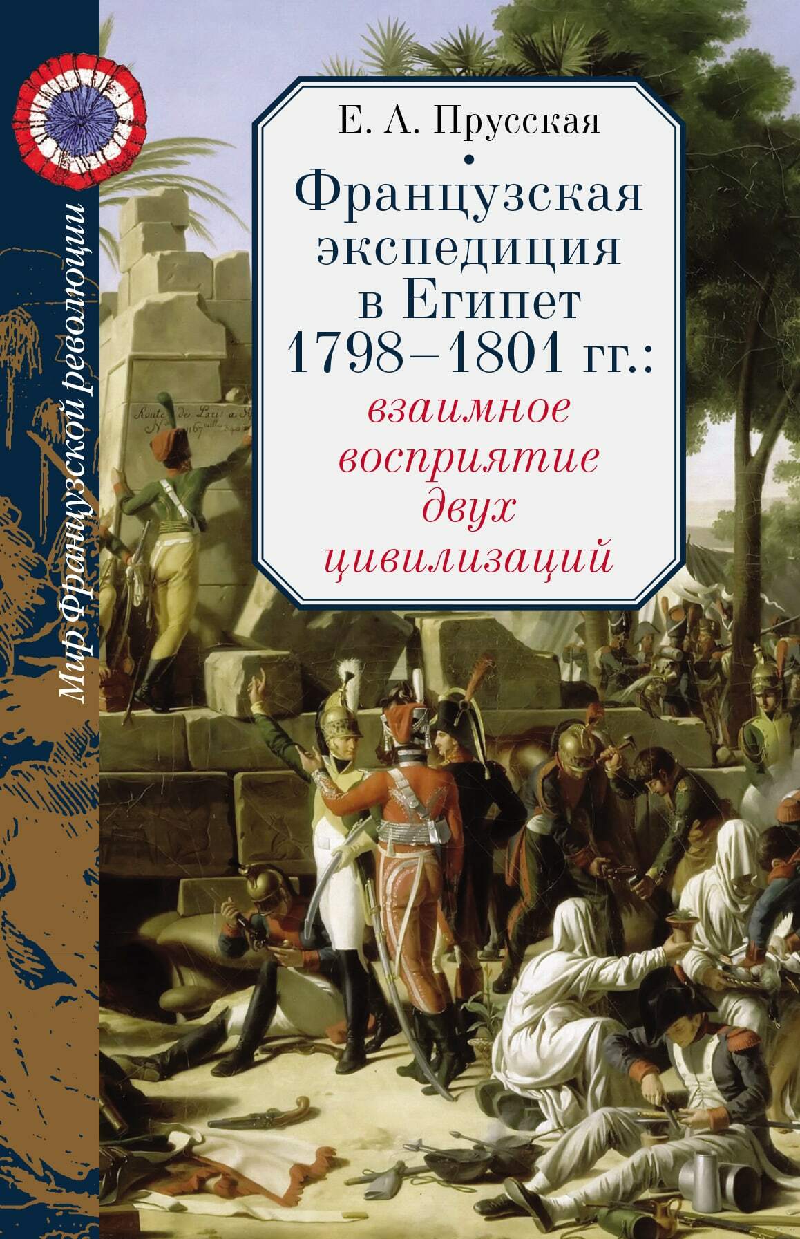 Французская экспедиция в Египет 1798-1801 гг. взаимное восприятие двух цивилизаций (French expedition to Egypt (1798-1801): mutual perception of two civilizations)