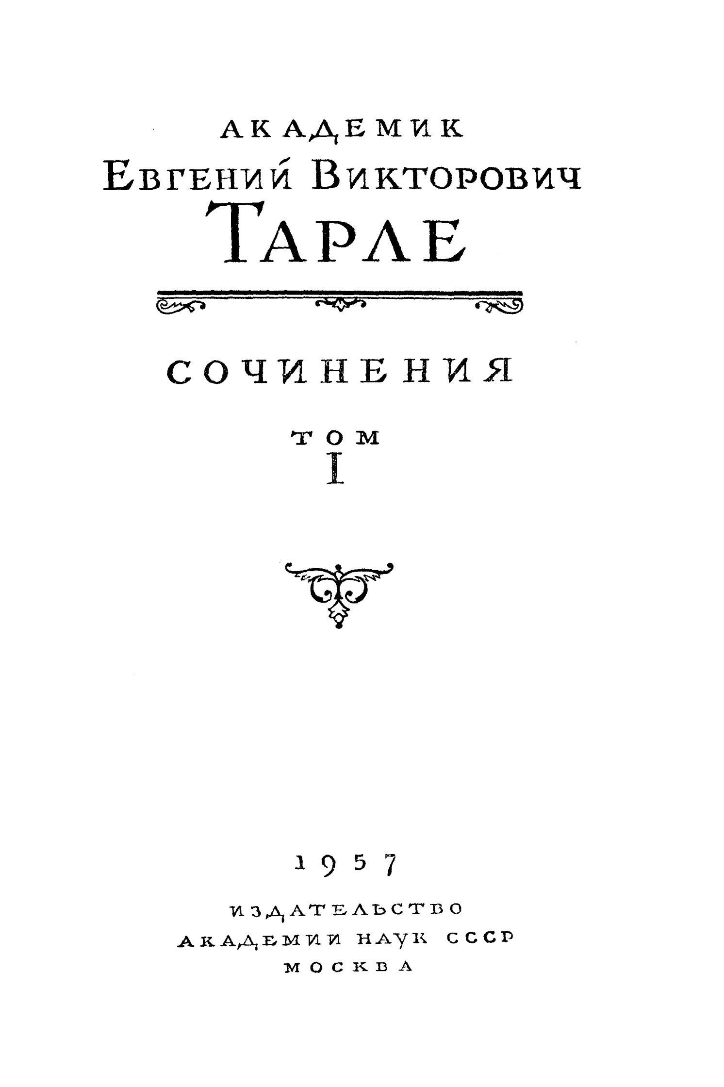 Собрание сочинений. Том I