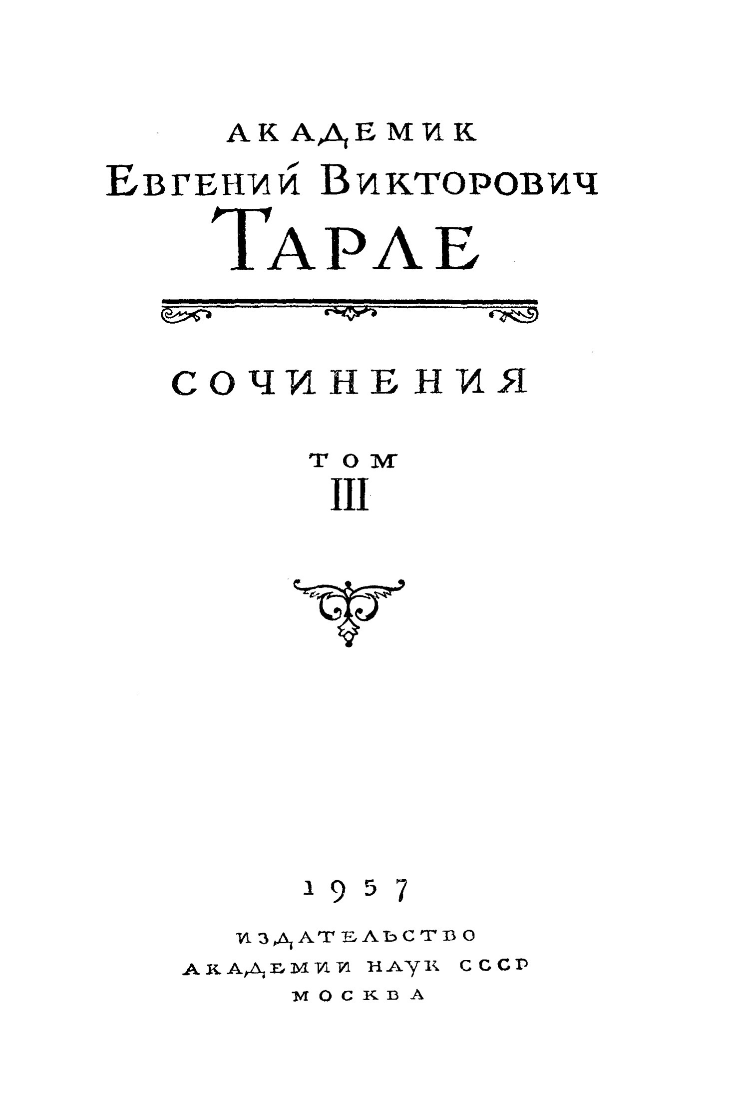 Собрание сочинений. Том III