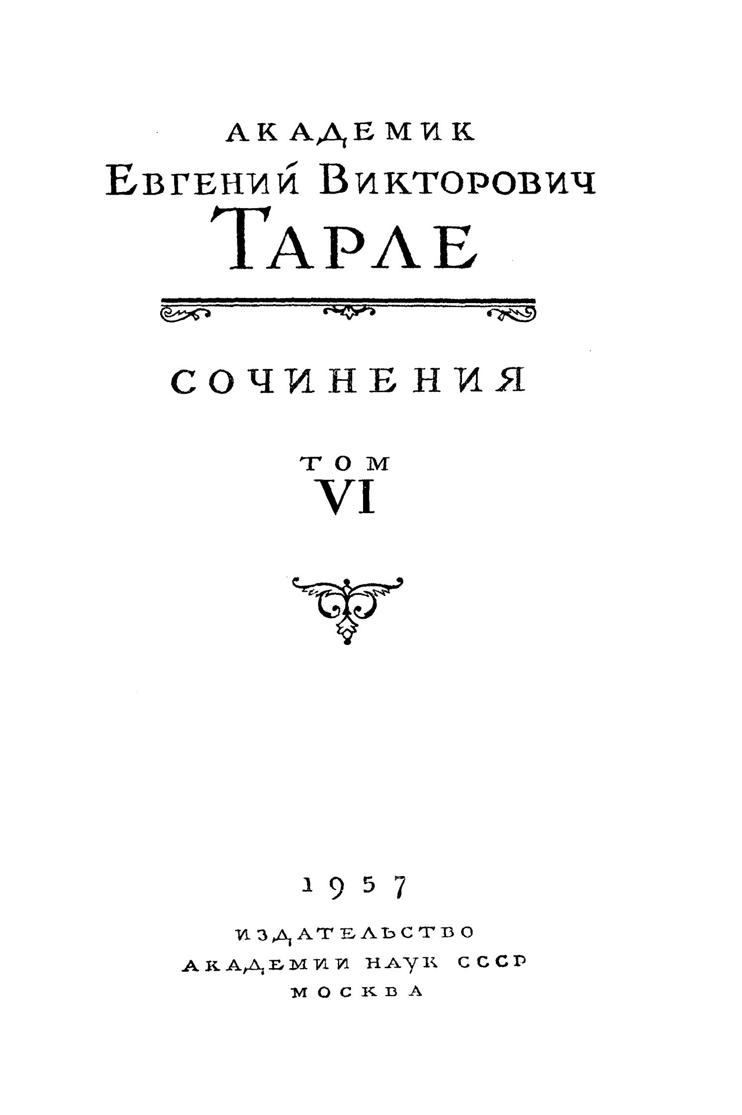 Собрание сочинений. Том VI