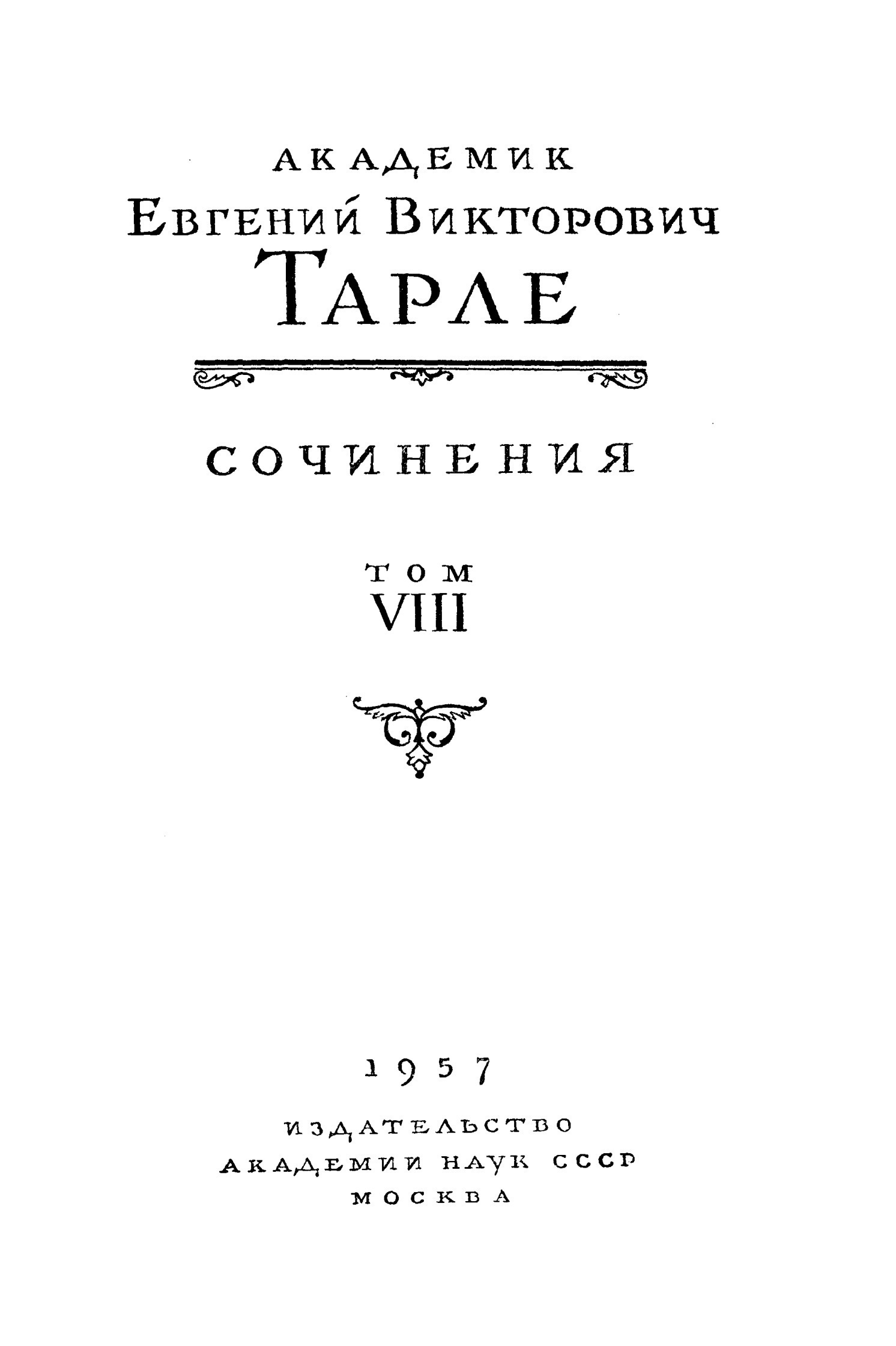 Собрание сочинений. Том VIII