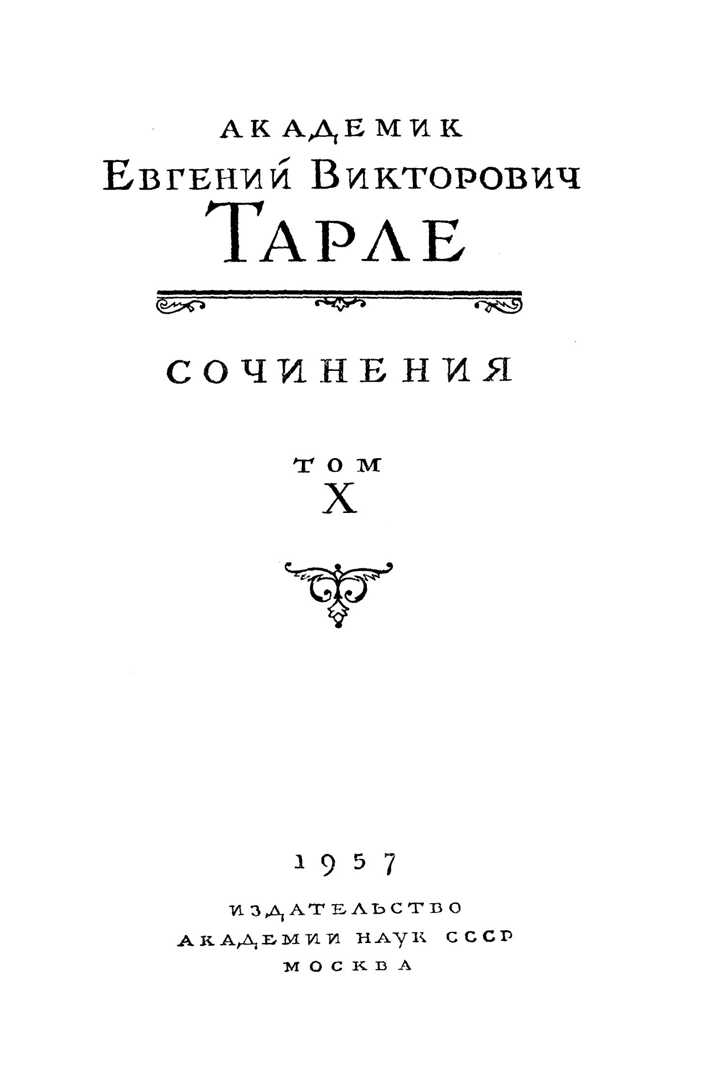 Собрание сочинений. Том X