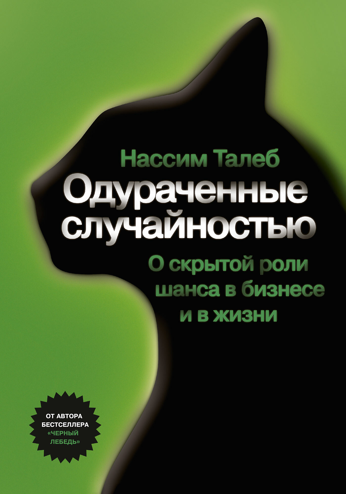 Одураченные случайностью. О скрытой роли шанса в бизнесе и в жизни (Fooled by Randomness: The Hidden Role of Chance in Life and in the Markets)