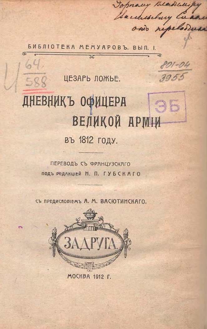Дневник офицера великой армии в 1812 году