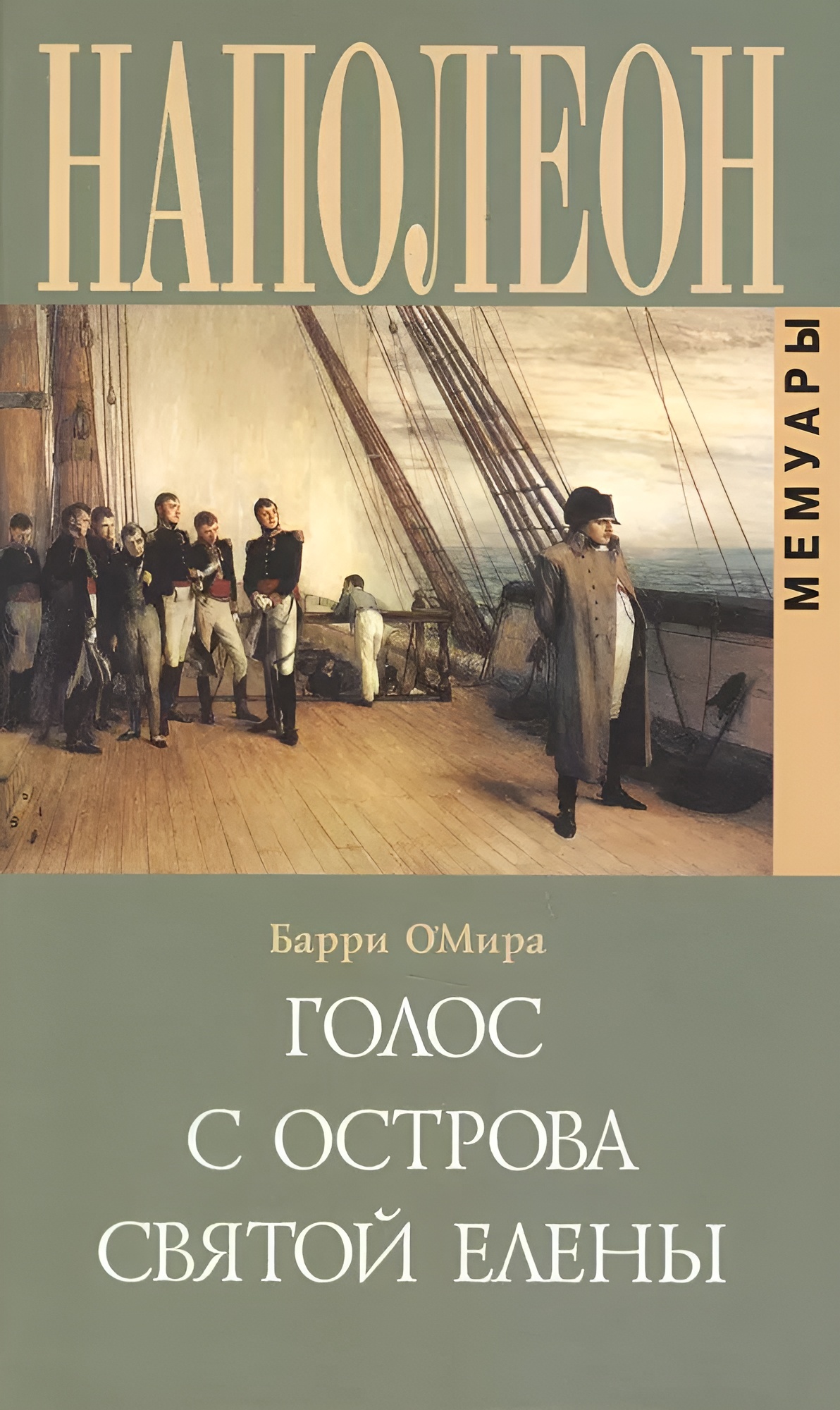 Голос с острова Святой Елены