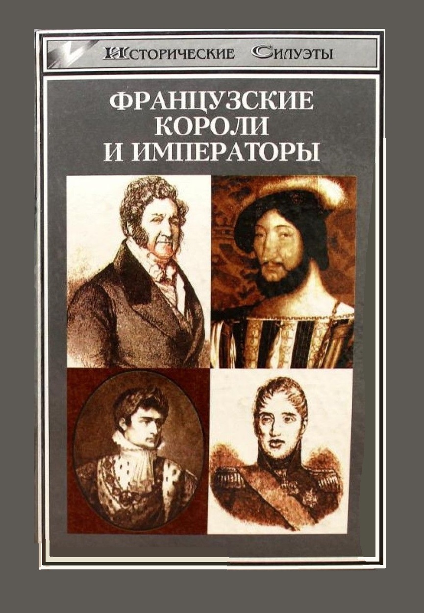 Французские короли и императоры. Исторические силуэты. (Franzosische Konige und Kaiser der Neuzeit)