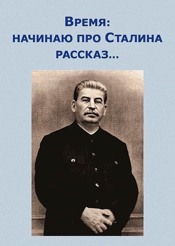 Время - начинаю про Сталина рассказ