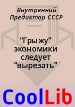 “Грыжу” экономики следует “вырезать”