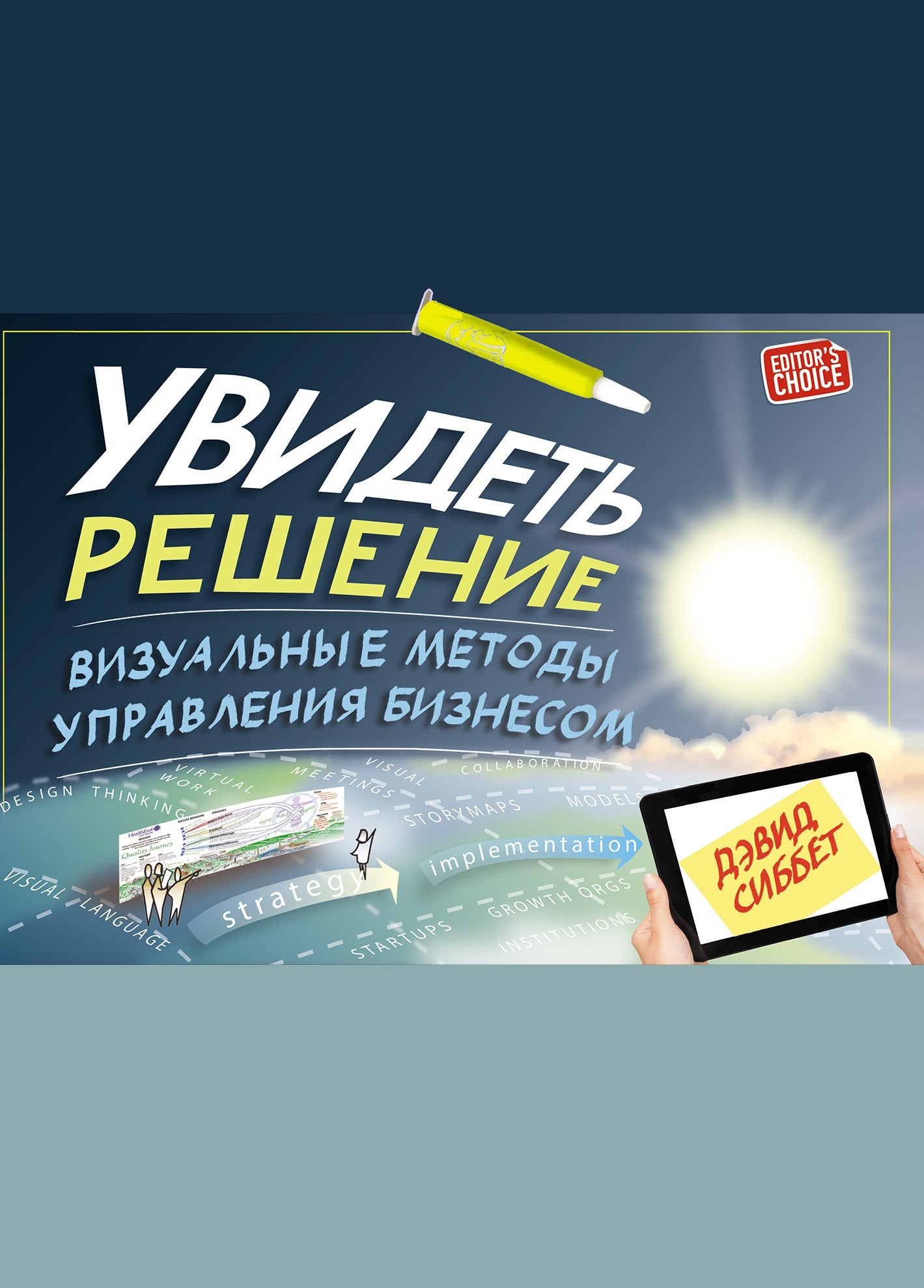 Увидеть решение. Визуальные методы управления бизнесом (Visual Leaders: New Tools for Visioning, Management, and Organization Change)