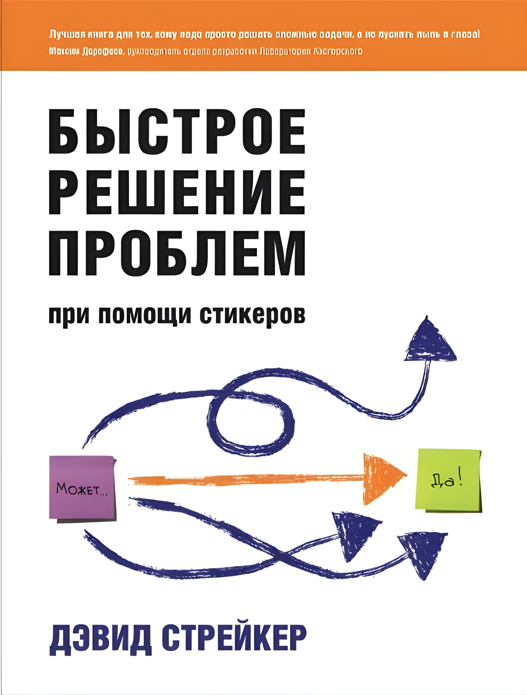 Быстрое решение проблем при помощи стикеров (Rapid Problem Solving with Post-it Notes)