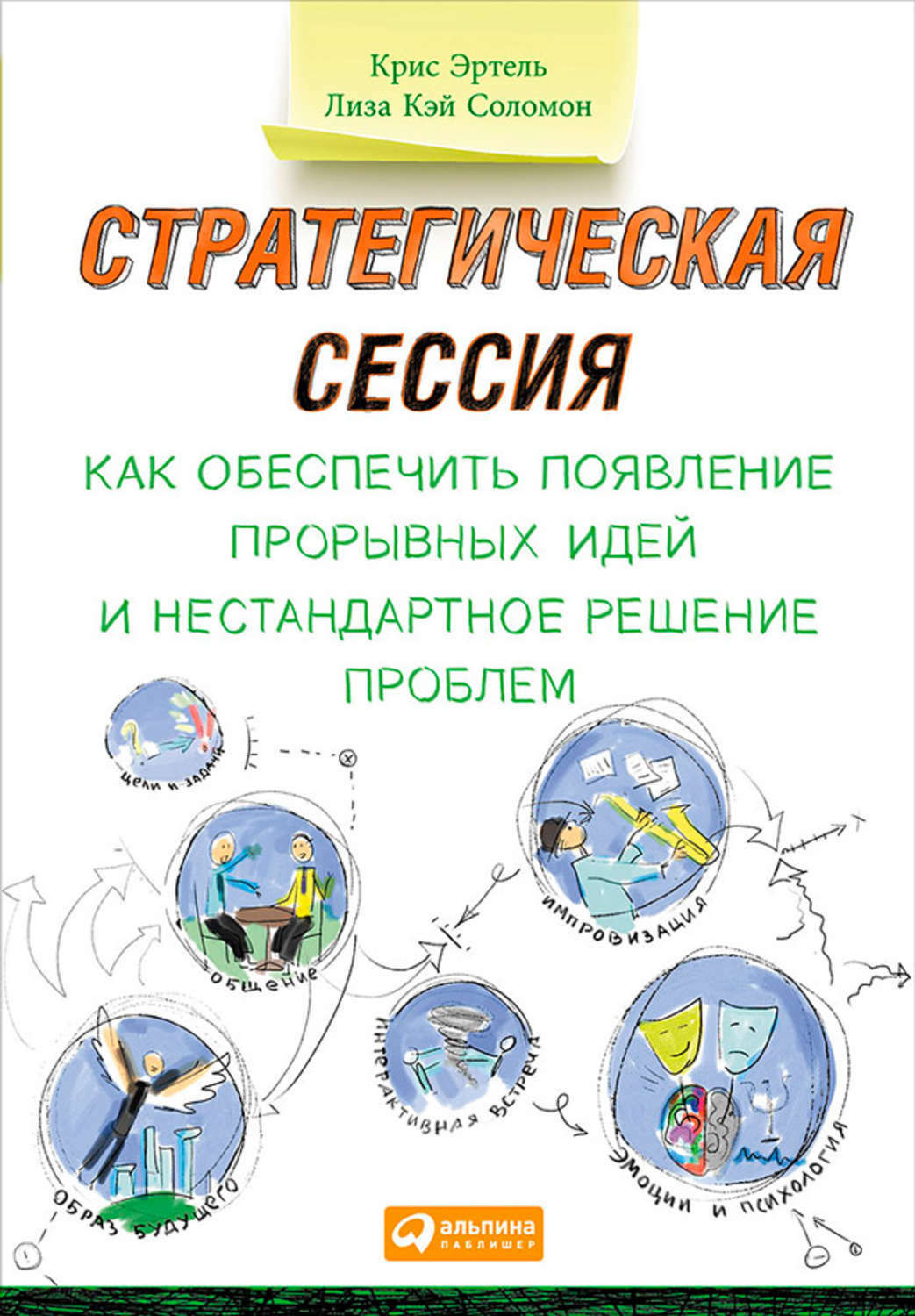Стратегическая сессия: Как обеспечить появление прорывных идей и нестандартное решение проблем (Moments of Impact: How to Design Strategic Conversations That Accelerate Change)