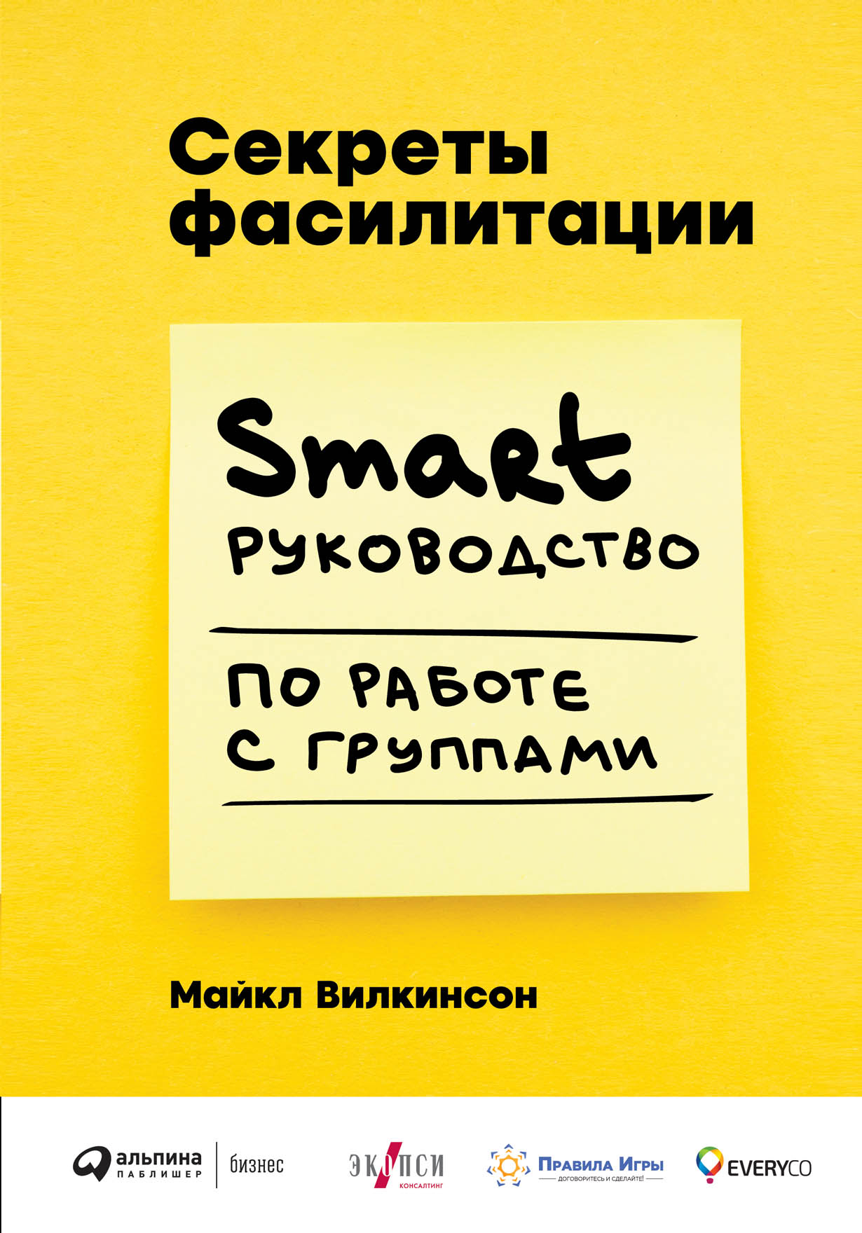 Секреты фасилитации. SMART-руководство по работе с группами (The Secrets of Facilitation: The SMART Guide to Getting Results with Groups)
