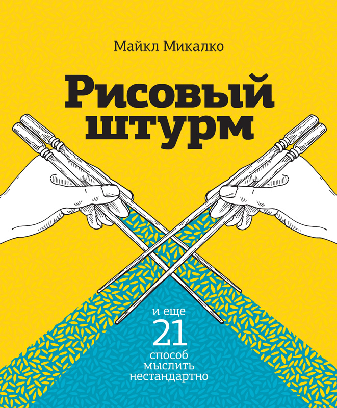 Рисовый штурм и еще 21 способ мыслить нестандартно (Thinkertoys: A Handbook of Creative-Thinking Techniques)
