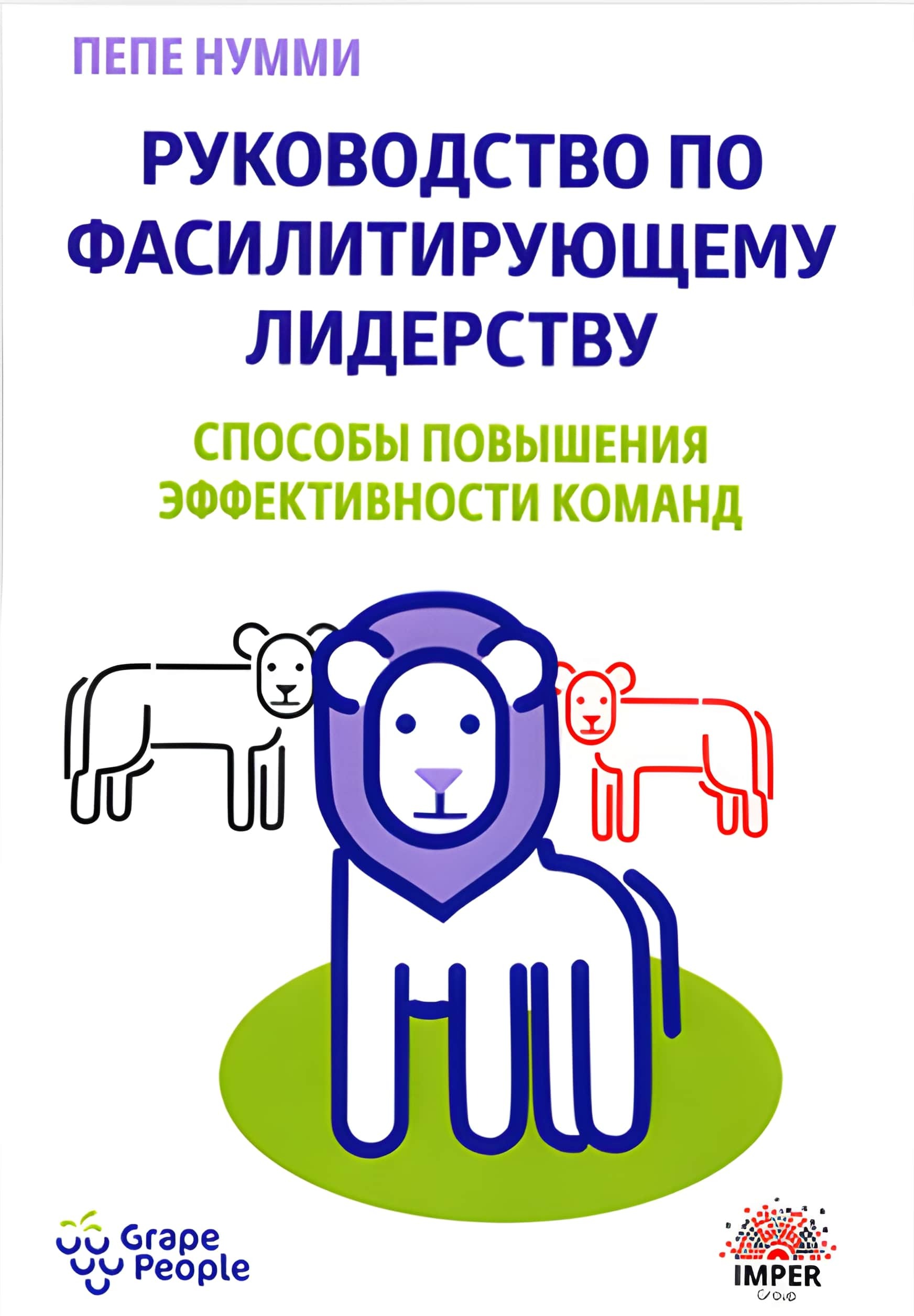 Руководство по фасилитирующему лидерству. Способы повышения эффективности команд (Handbook of Facilitative Leadership: Concrete Ways to Boost Performance)