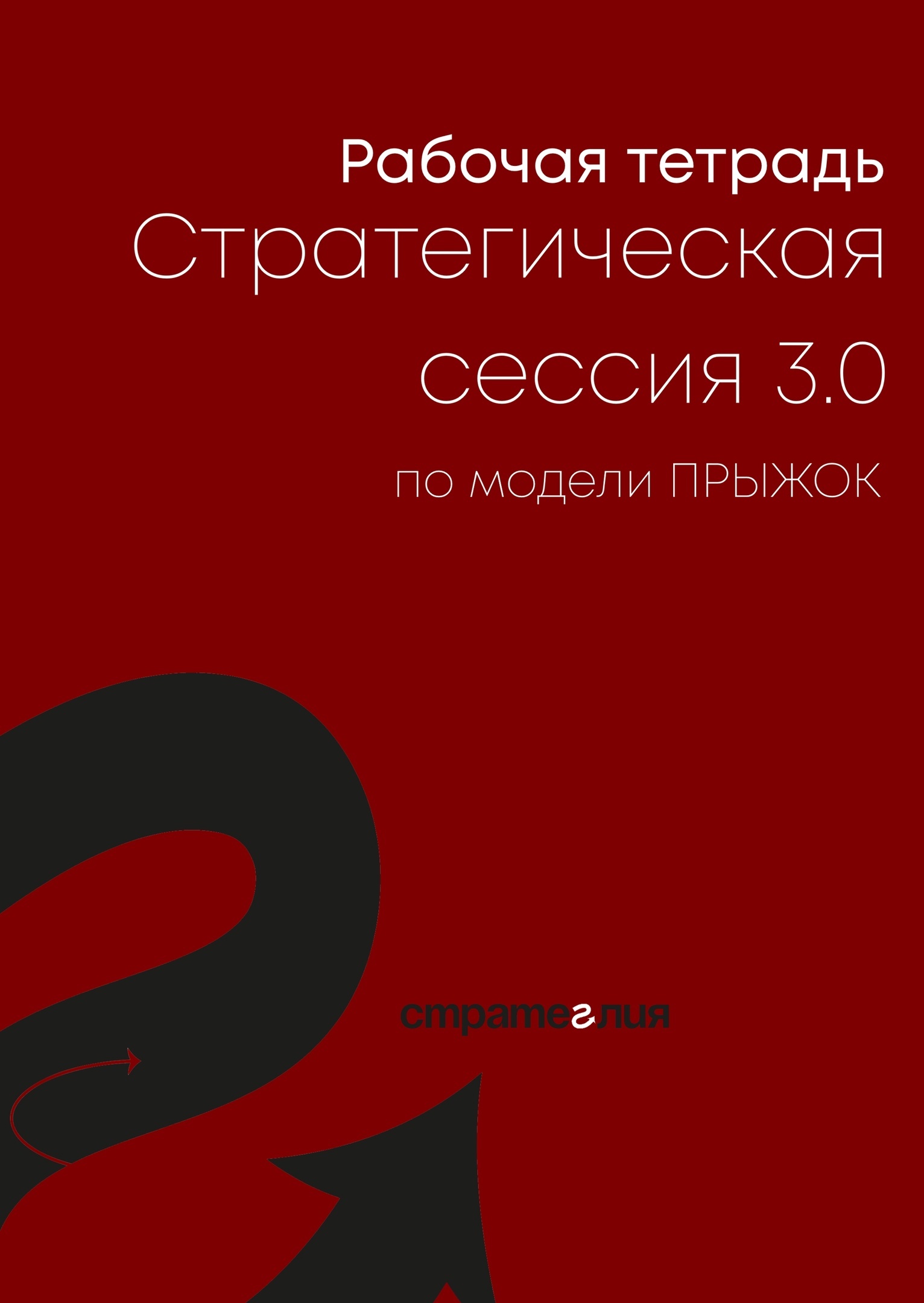 Рабочая тетрадь стратегической сессии 3.0 по модели ПРЫЖОК