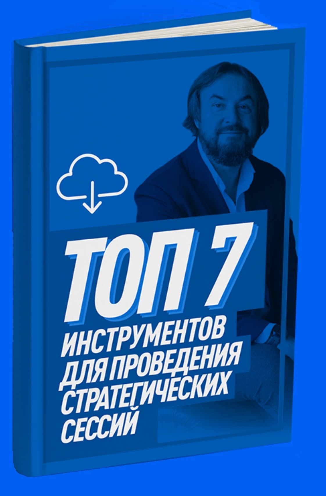 Стратегическая Сессия: ТОП 7 инструментов используемых во время стратегических сессий, которые помогут решить практически любую задачу вашего бизнеса