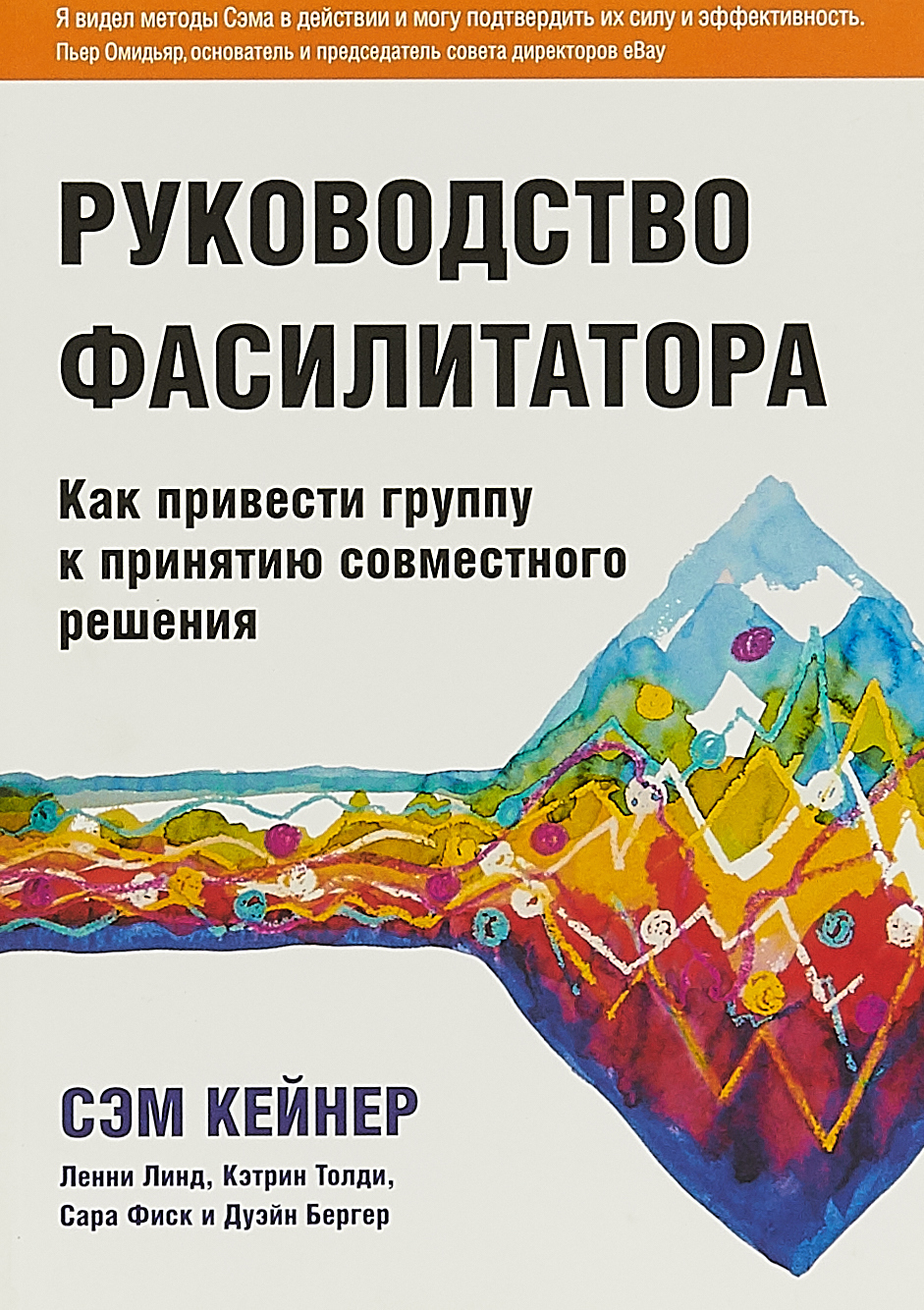 Руководство фасилитатора: Как привести группу к принятию совместного решения (Facilitator's Guide to Participatory Decision-Making)