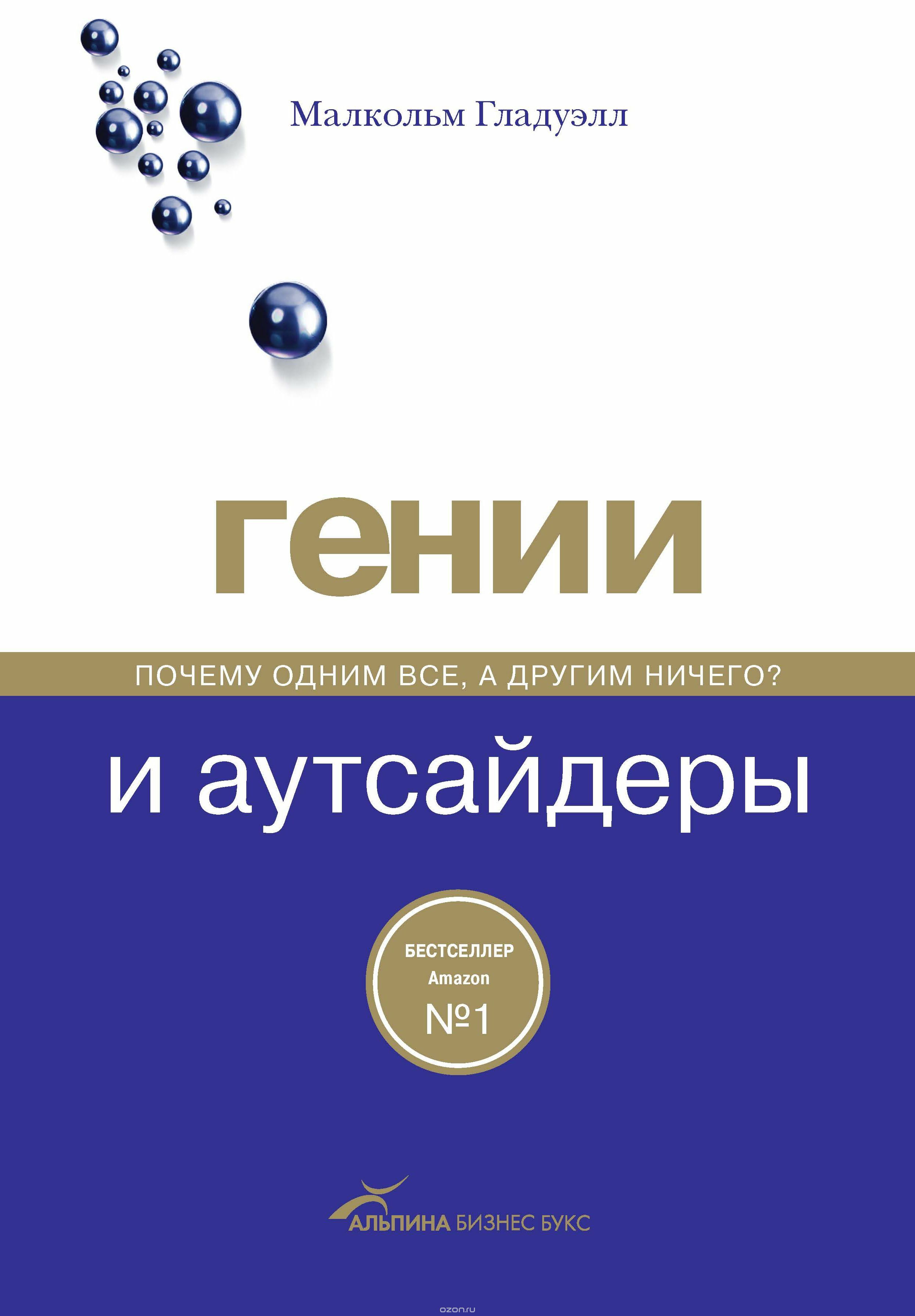 Гении и аутсайдеры Почему одним все, а другим ничего? (Outliers. The Story of Success)