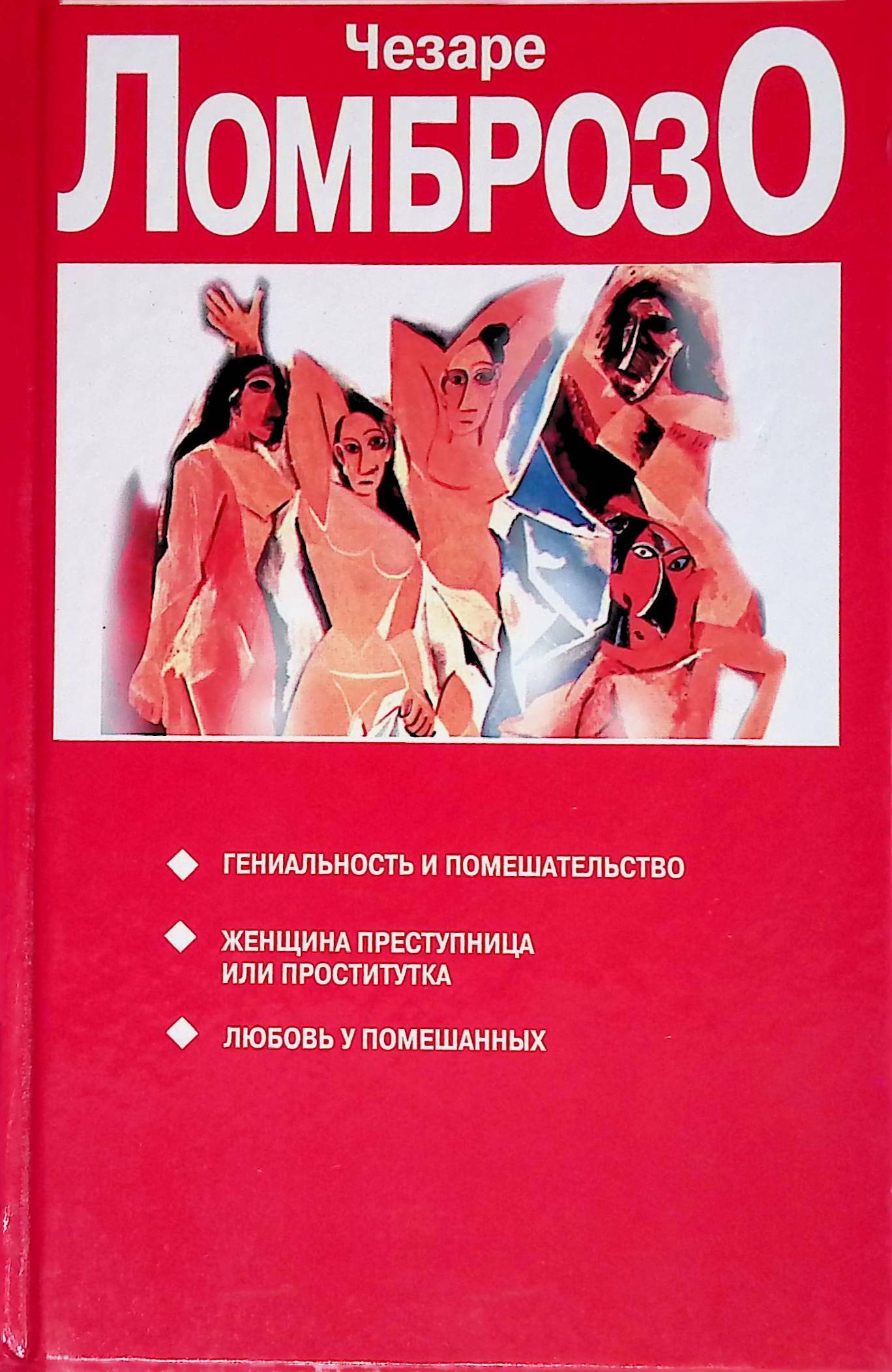 Гениальность и помешательство. Женщина преступница и проститутка. Любовь у помешанных