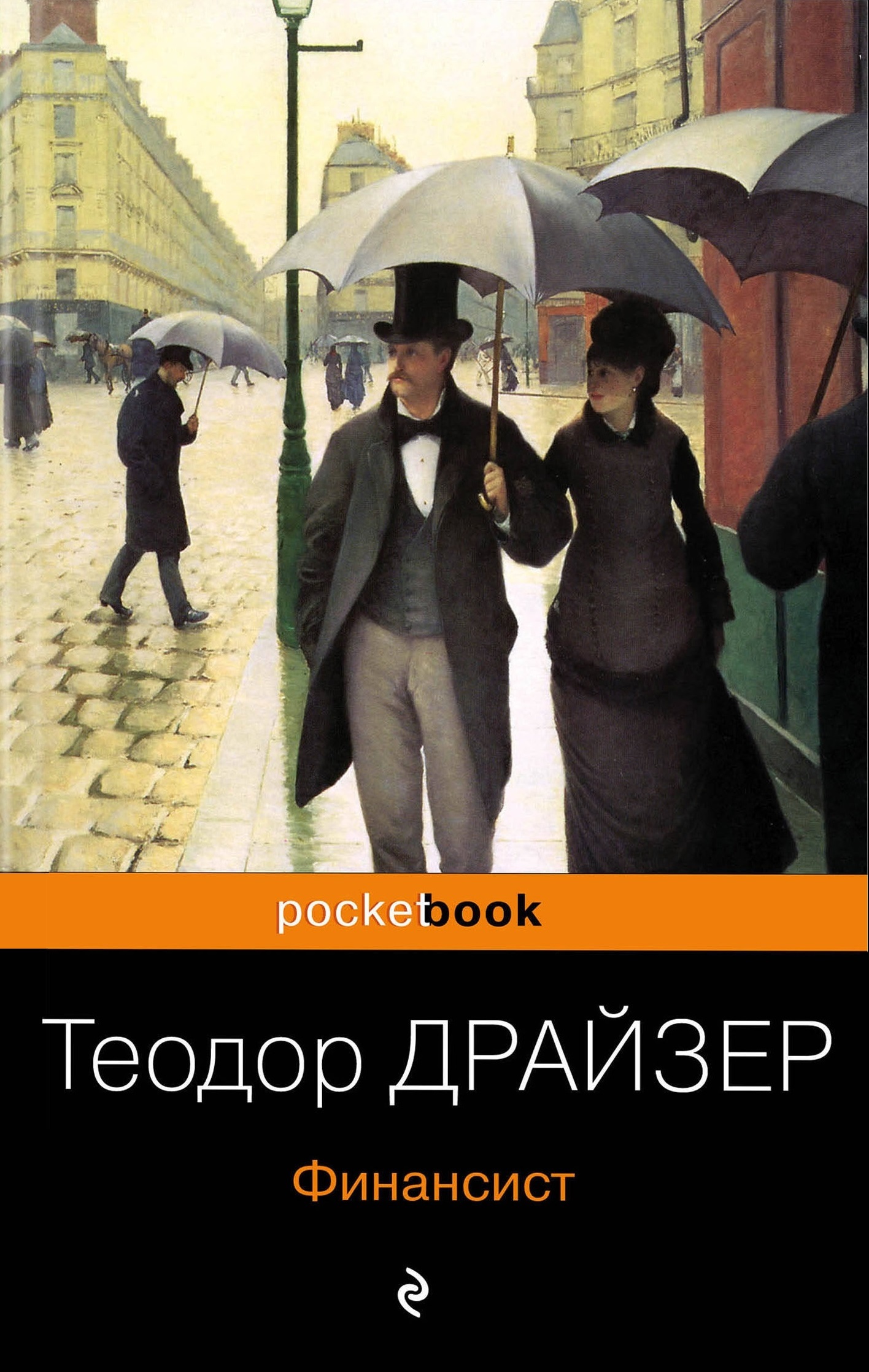 Финансист (The Financier)