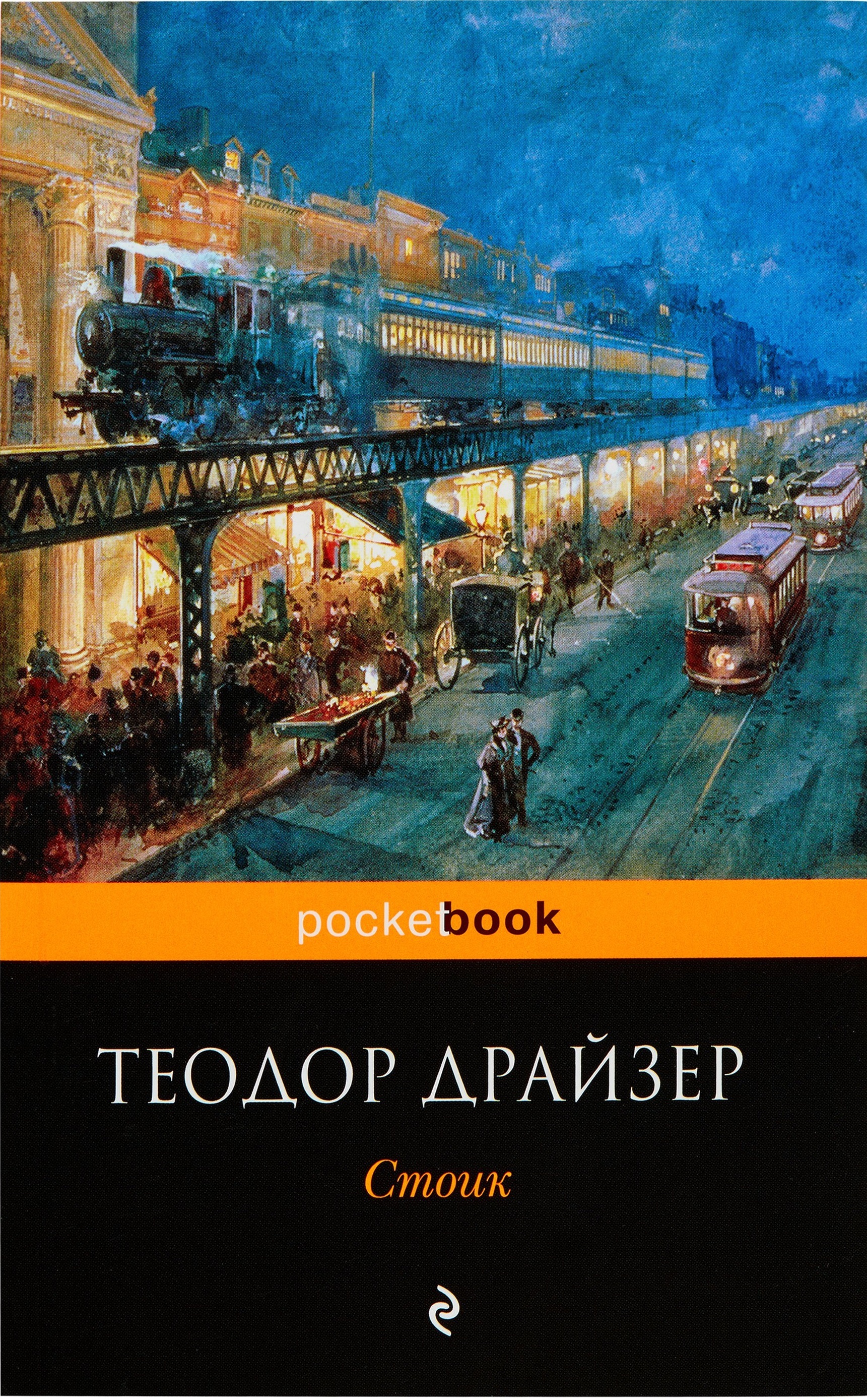 Стоик (The Stoic)