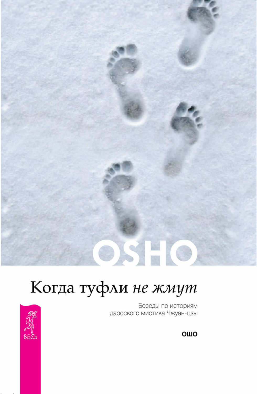 Когда туфли не жмут. Беседы об историях Чжуан-цзы