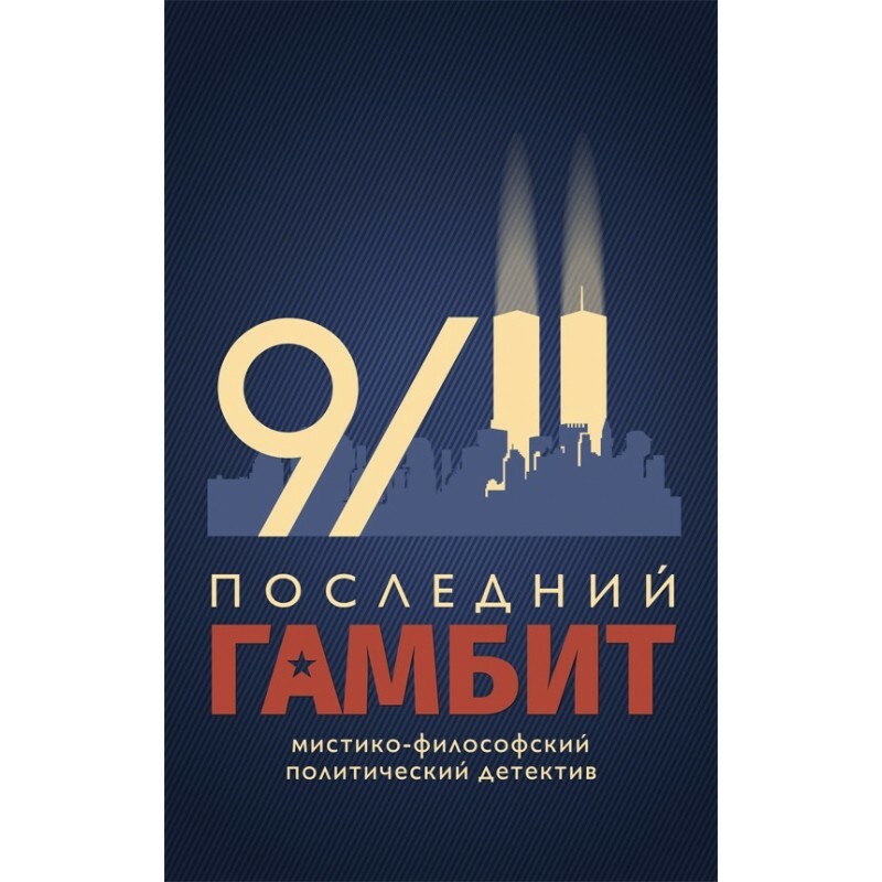 Последний Гамбит