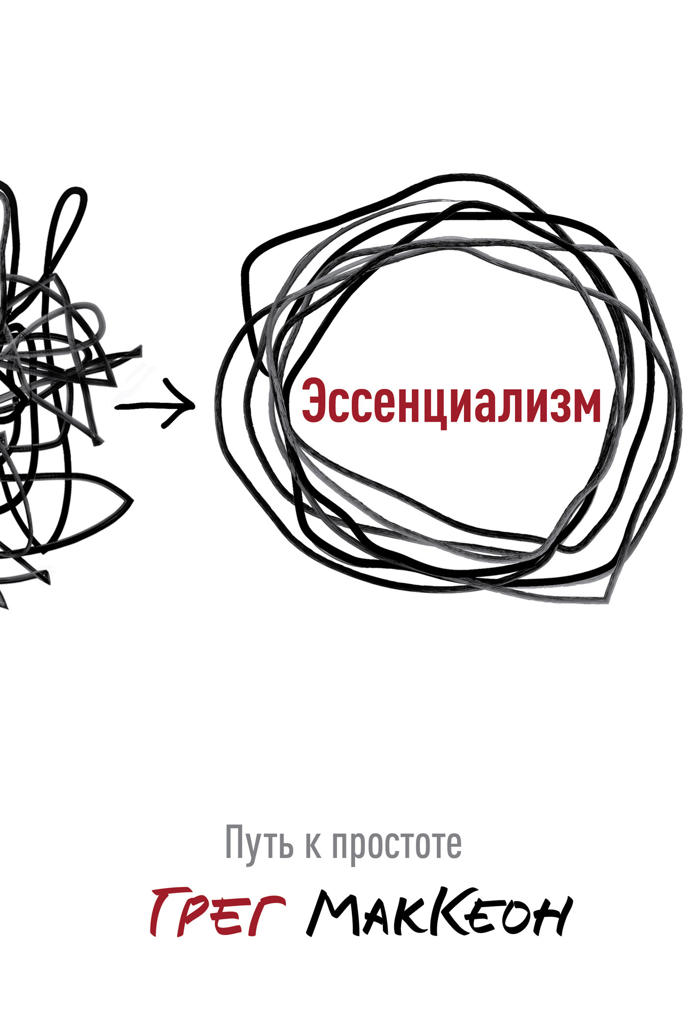 Эссенциализм. Путь к простоте (Essentialism. The Disciplined Pursuit of Less)