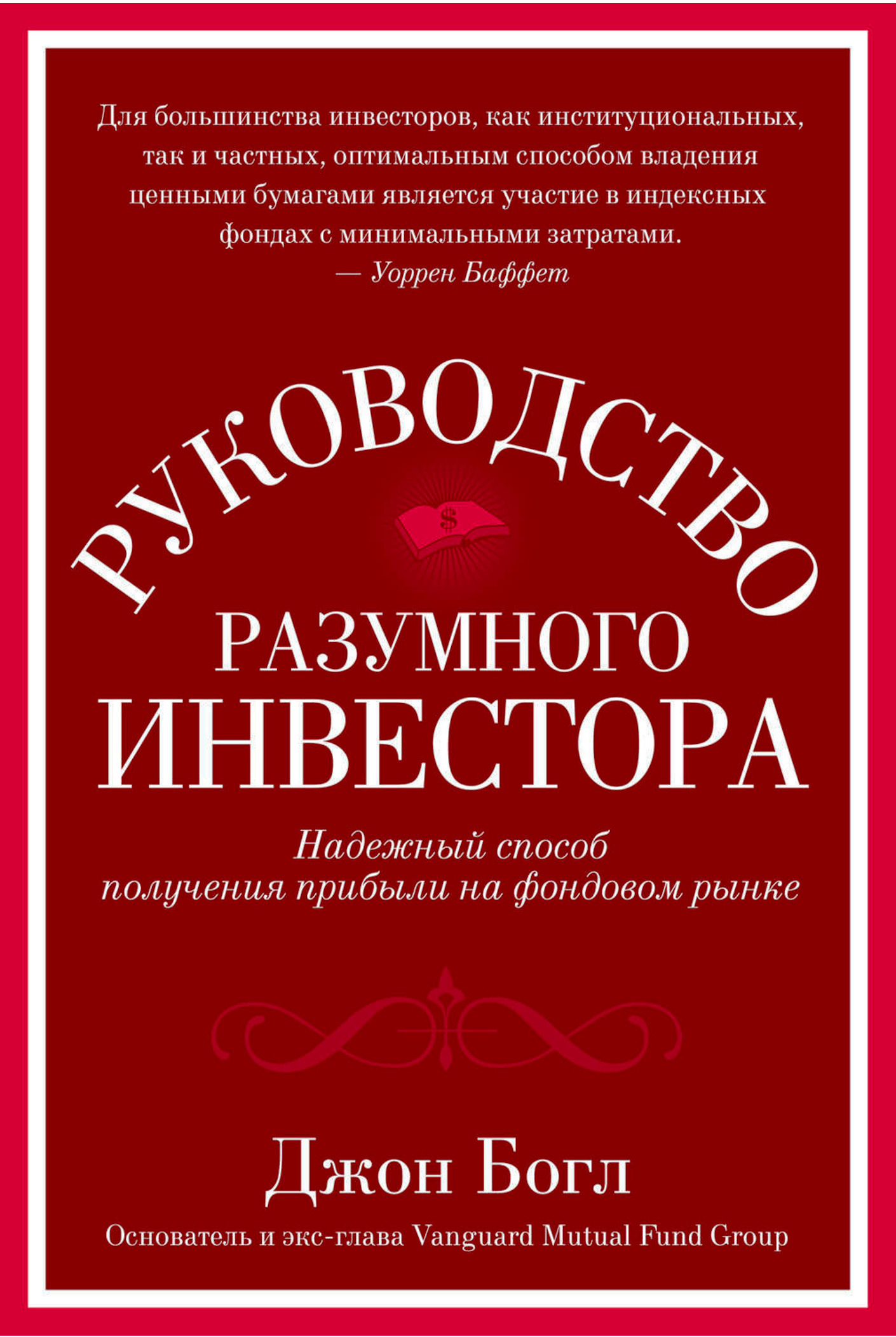 Руководство разумного инвестора. Надежный способ получения прибыли на фондовом рынке (The Little Book of Common Sense Investing: The Only Way to Guarantee Your Fair Share of Stock Market Returns)