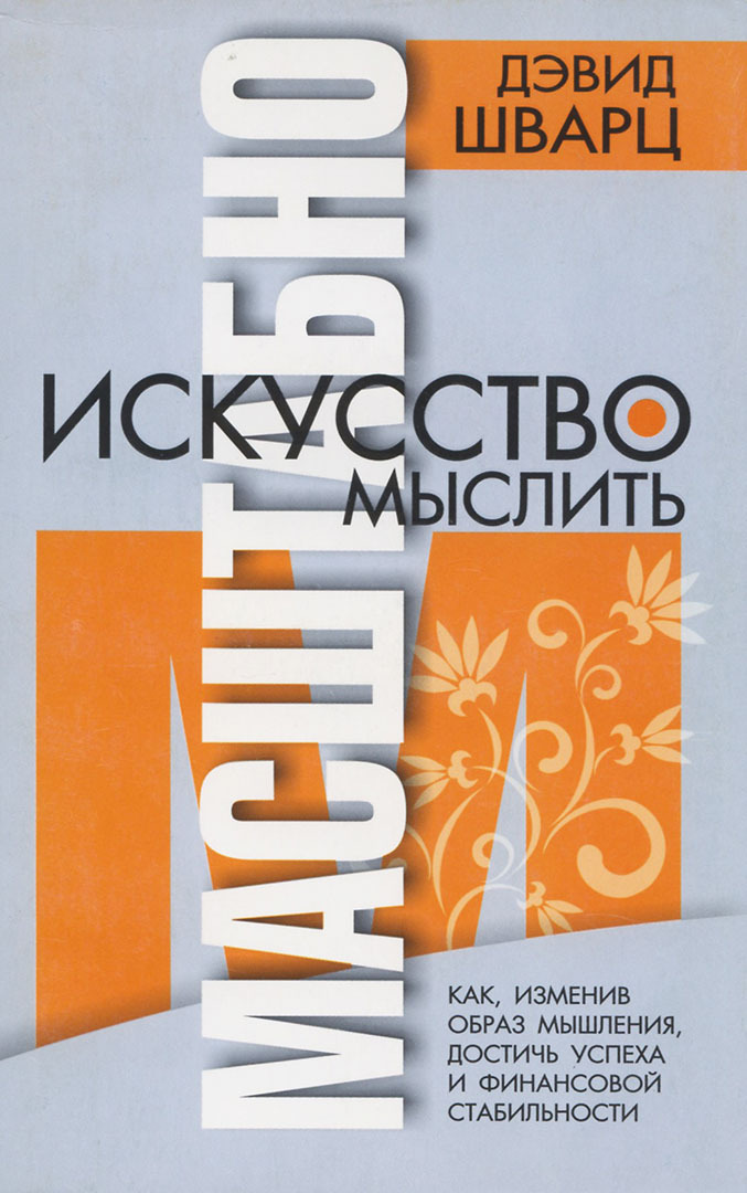 Искусство мыслить масштабно (The Magic of Thinking Big)