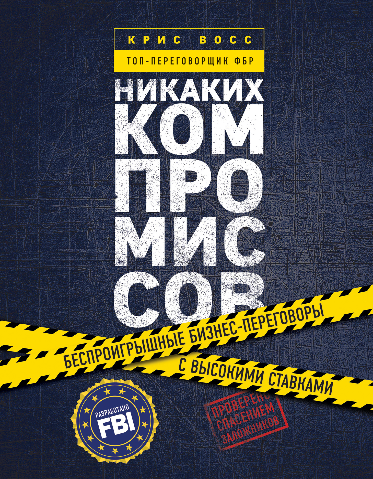 Никаких компромиссов. Беспроигрышные переговоры с экстремально высокими ставками. От топ-переговорщика ФБР (Never Split the Difference: Negotiating As If Your Life Depended On It)