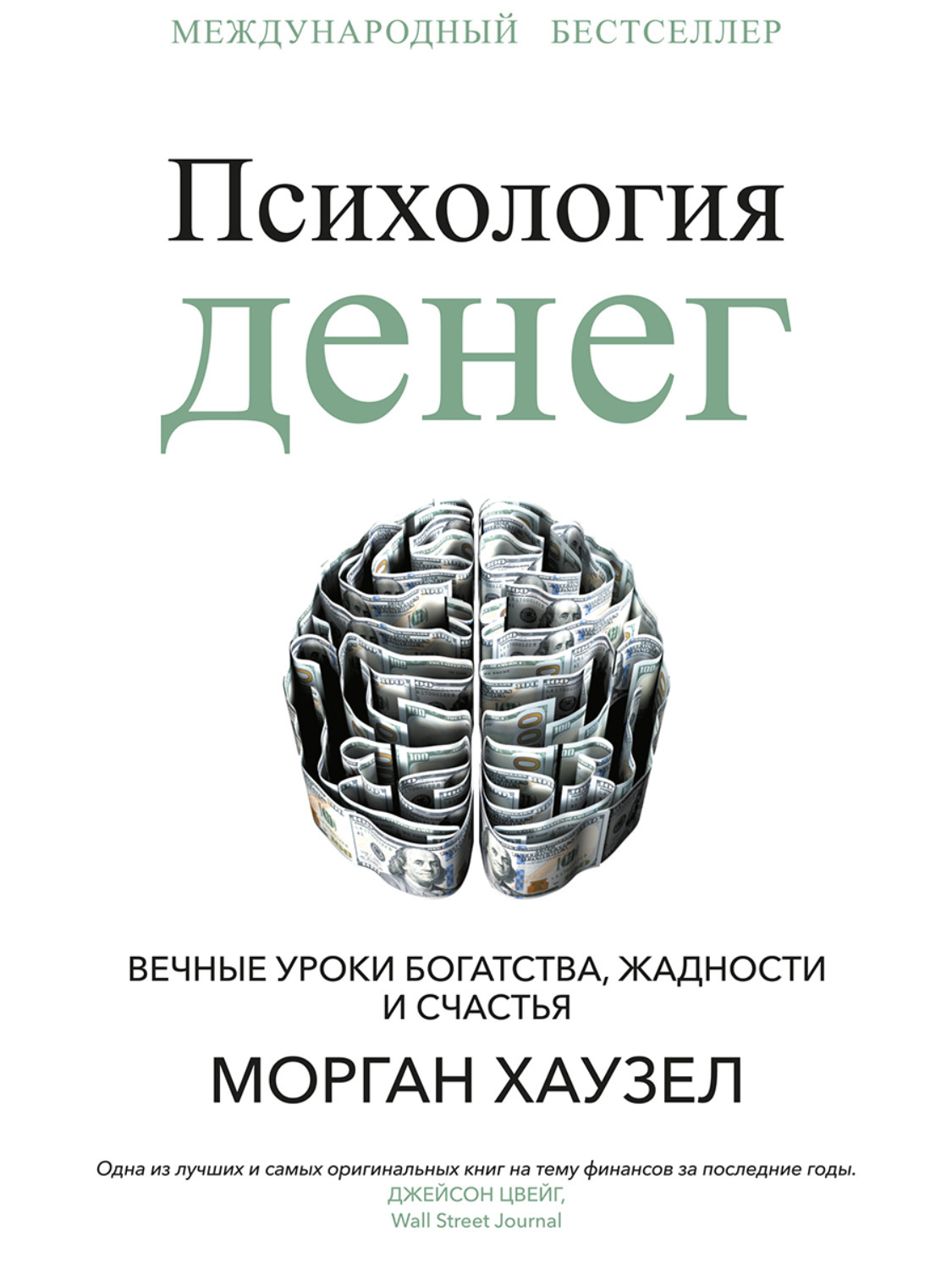 Психология денег. Вечные уроки богатства, жадности и счастья (The Psychology of Money: Timeless Lessons on Wealth, Greed, and Happiness)