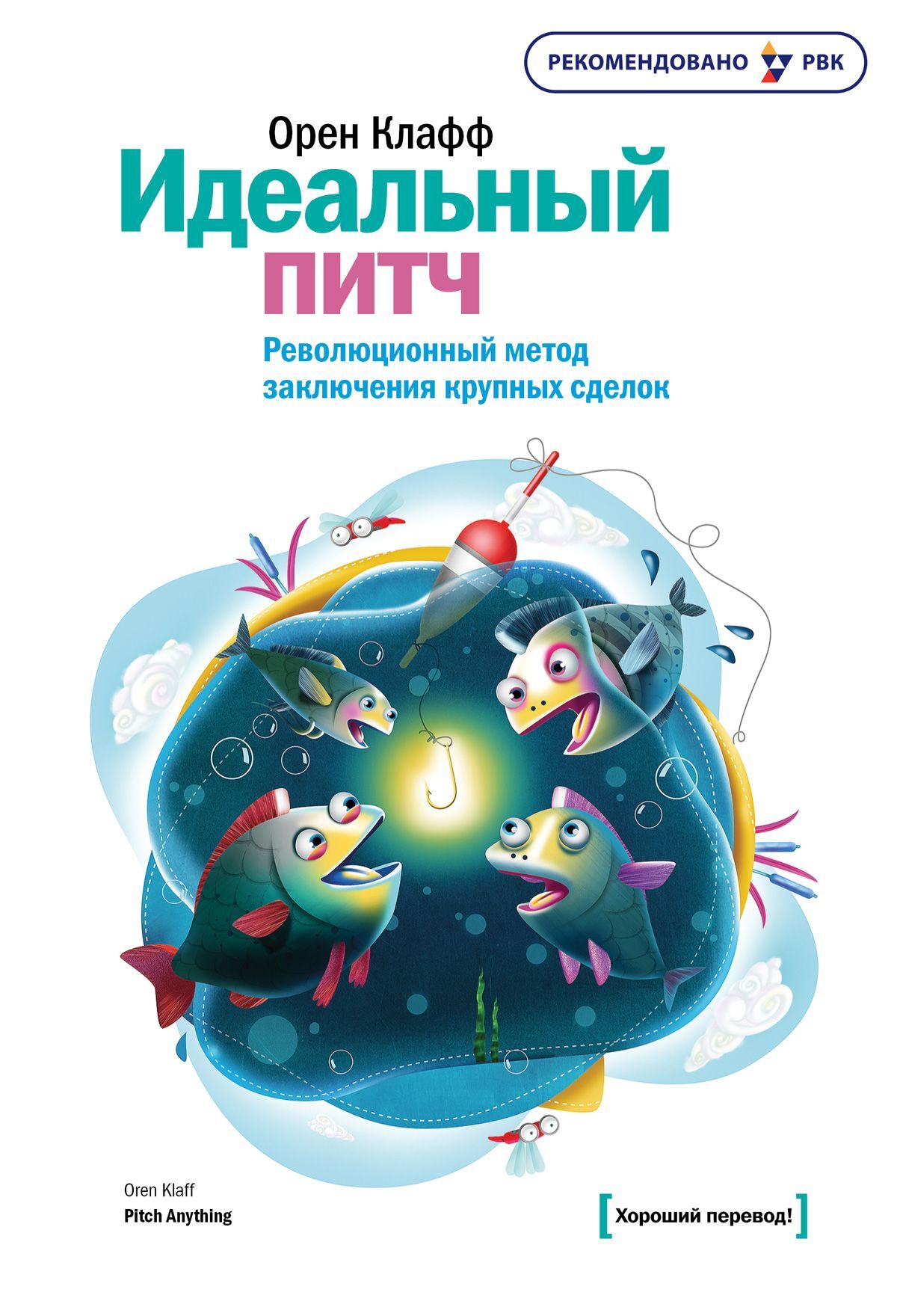 Идеальный питч. Революционный метод заключения крупных сделок (Pitch Anything: An Innovative Method for Presenting, Persuading, and Winning the Deal)
